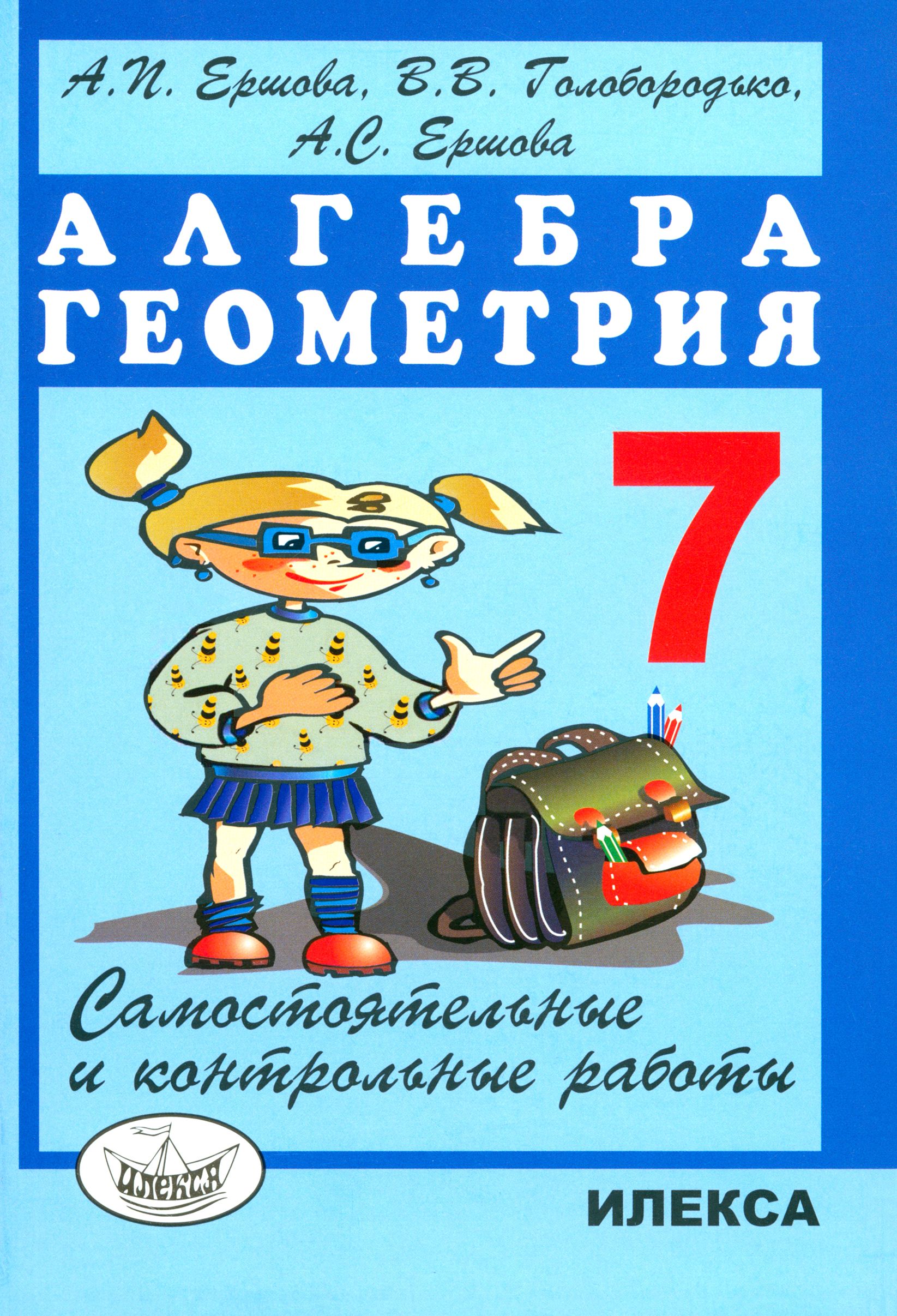 Алгебра. Геометрия. 7 класс. Самостоятельные и контрольные работы | Ершова Алла Петровна, Ершова Анна Сергеевна