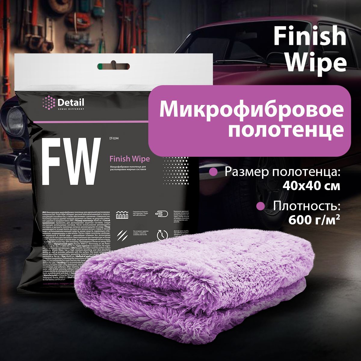 Detail/МикрофиброваясалфеткадлярасполировкижирныхсоставовFW"FinishWipe"40*40