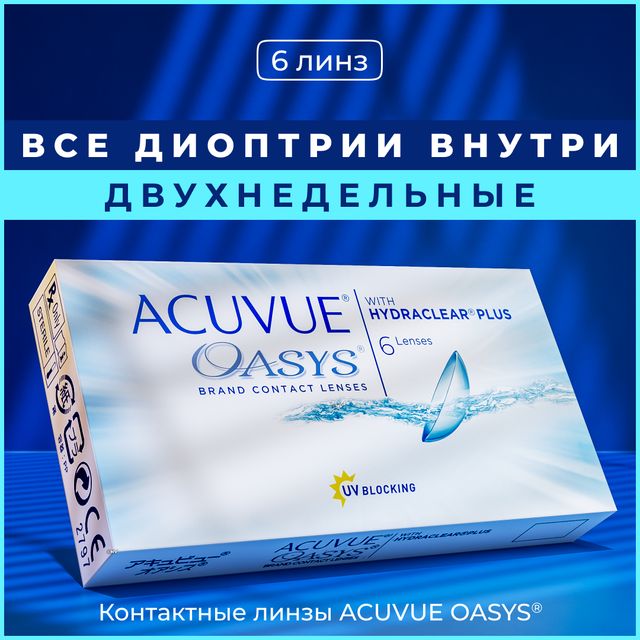 Контактные линзы Acuvue Oasys with Hydraclear Plus, Двухнедельные, +3.00 / 14 / 8.4, 6 шт.