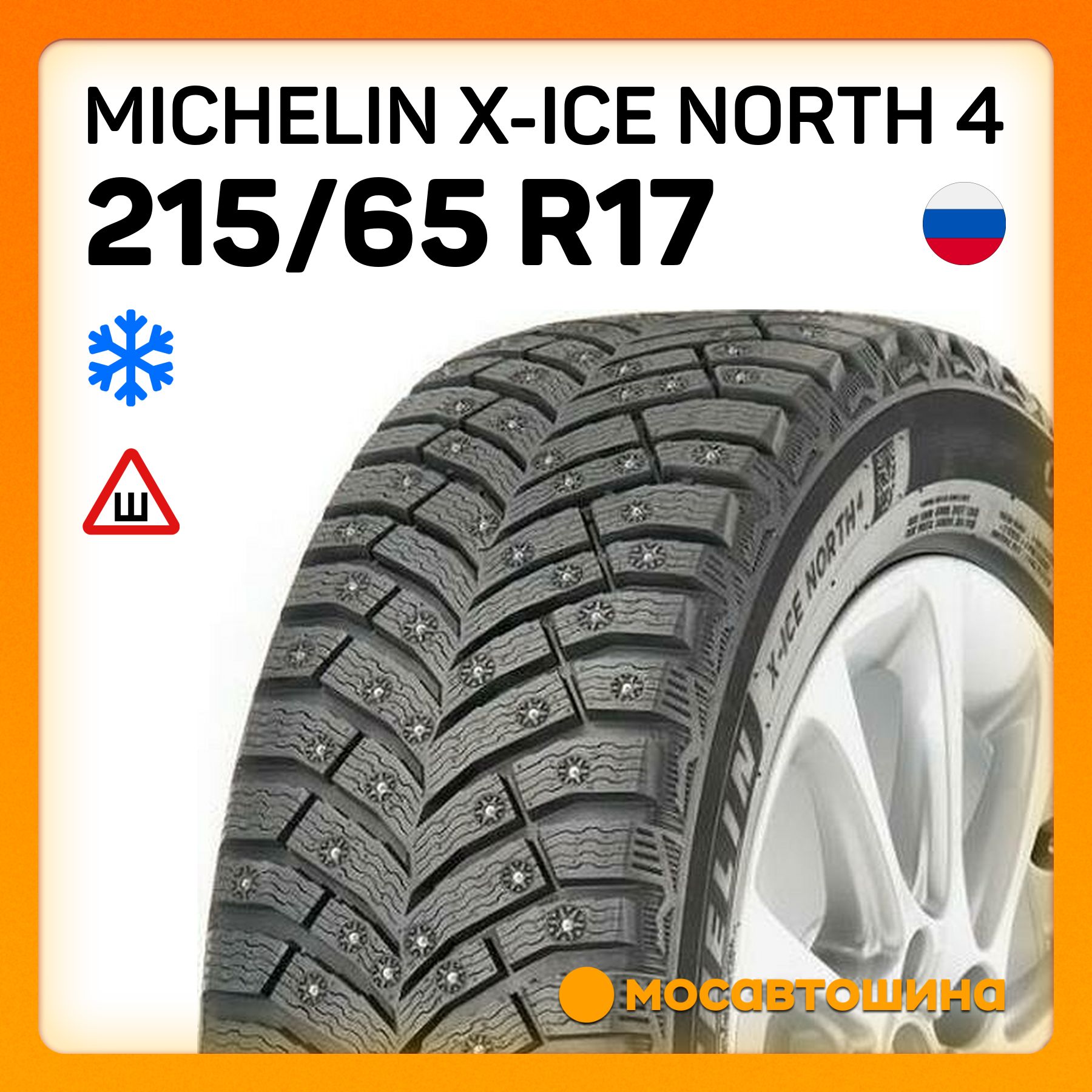 MICHELIN X-Ice North 4 XL Шины  зимние 215/65  R17 103T Шипованные