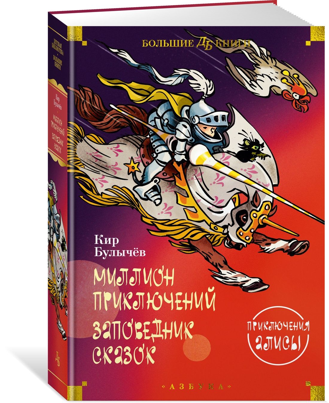 Миллион приключений. Заповедник сказок. Приключения Алисы | Булычев Кир -  купить с доставкой по выгодным ценам в интернет-магазине OZON (1268433690)