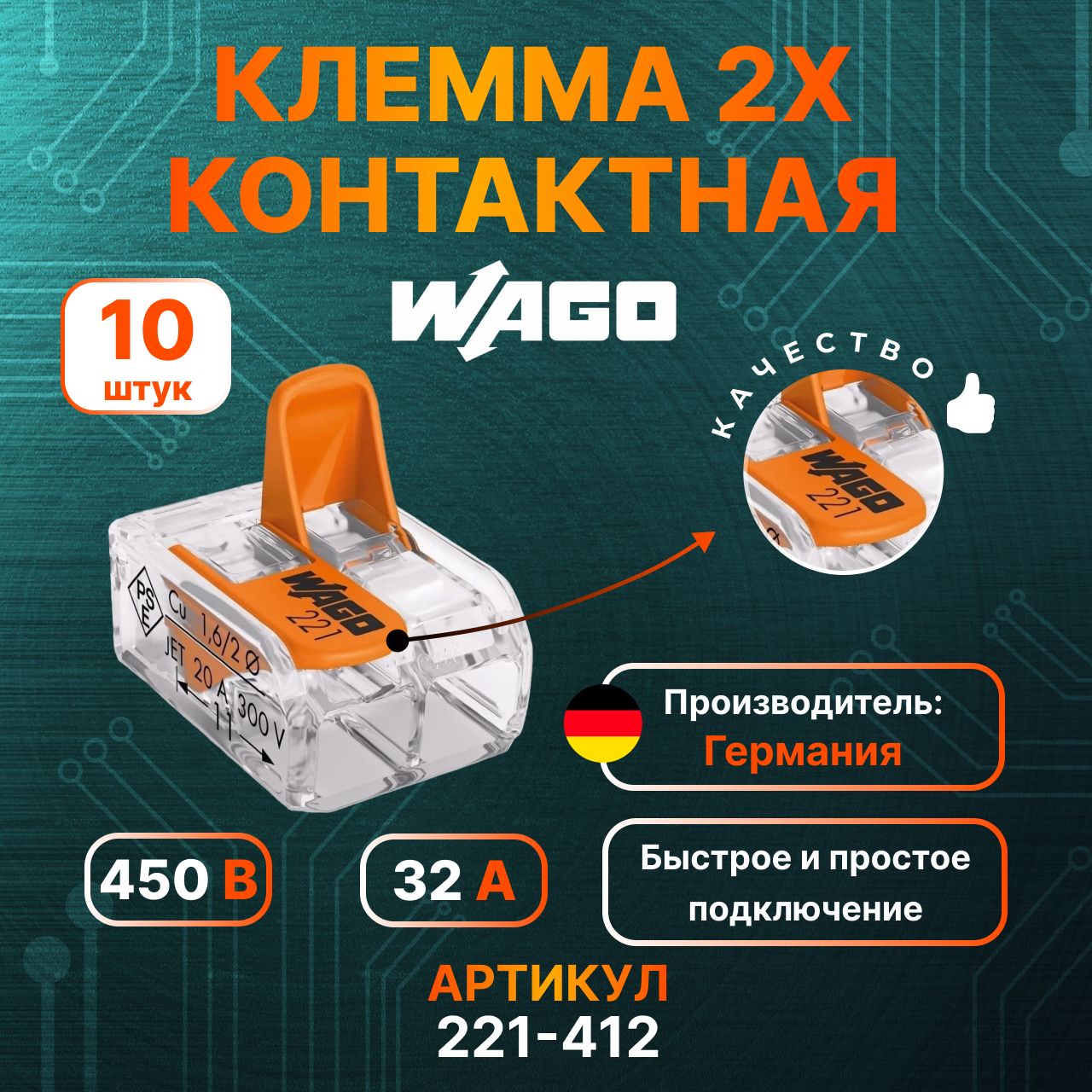 WAGOКлемма10шт.