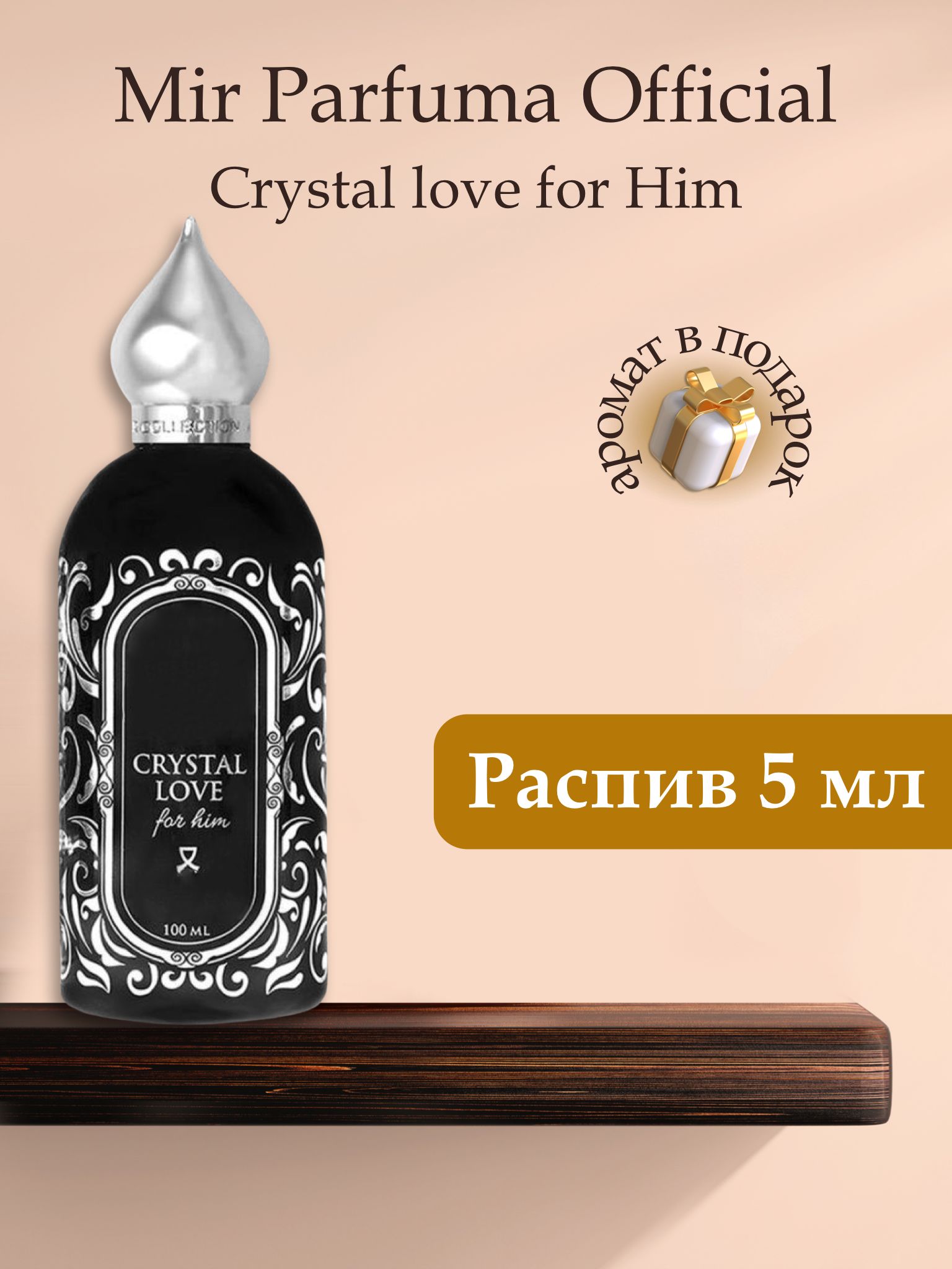 Духи мужские Crystal Love For Him, распив, парфюм, 5 мл