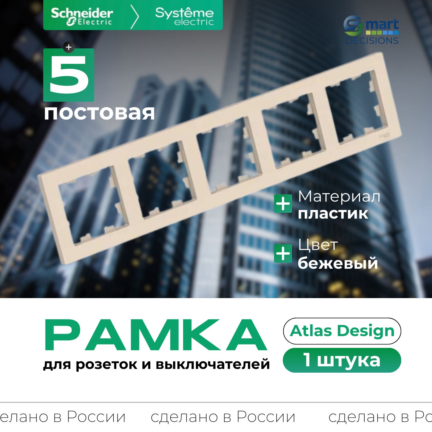 Рамка 5-ая Бежевая AtlasDesign Systeme Electric (Schneider Electric) ATN000205-1шт