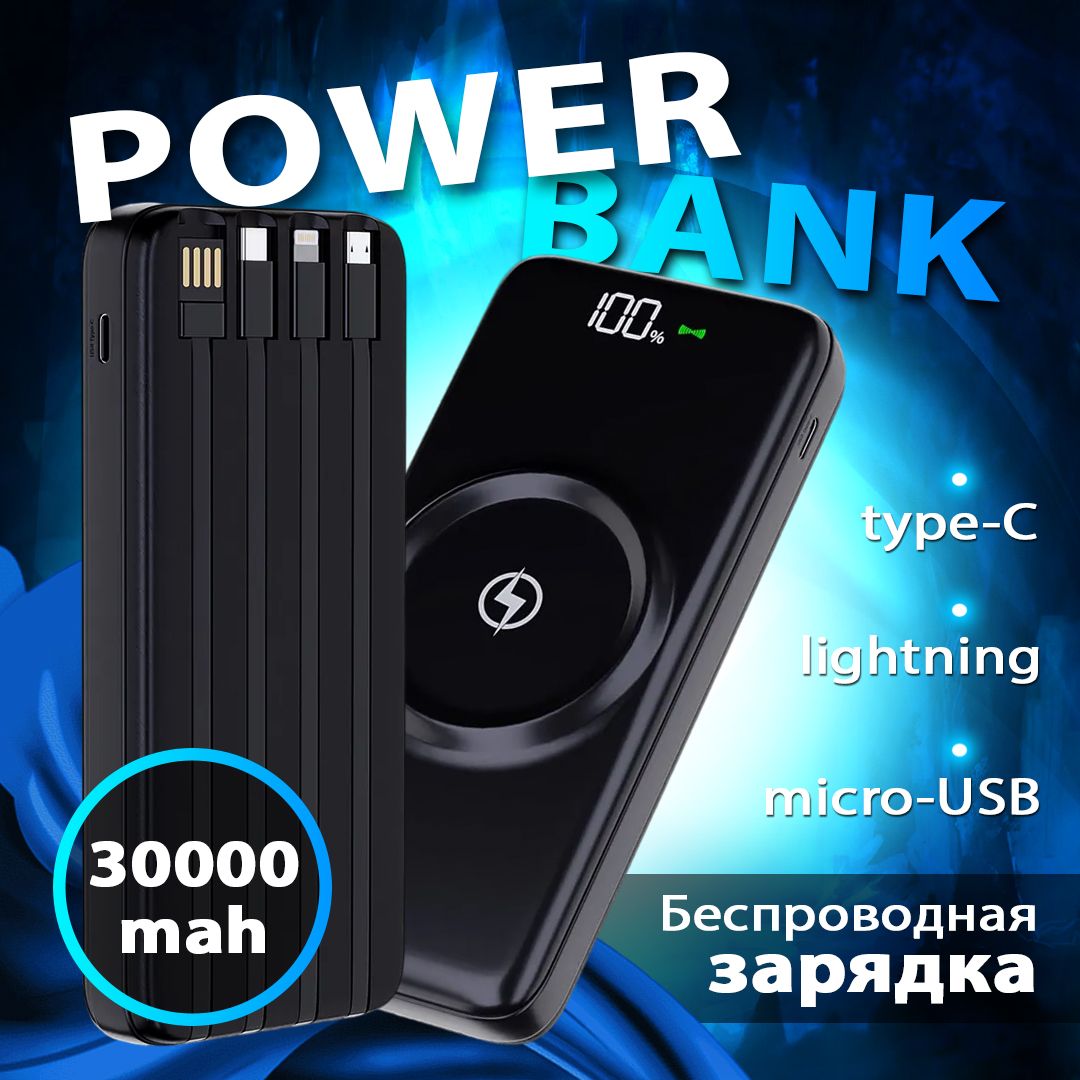 Повербанк; Внешний аккумулятор; Power Bank 30000 mah с беспроводной быстрой зарядкой, встроенными кабелями