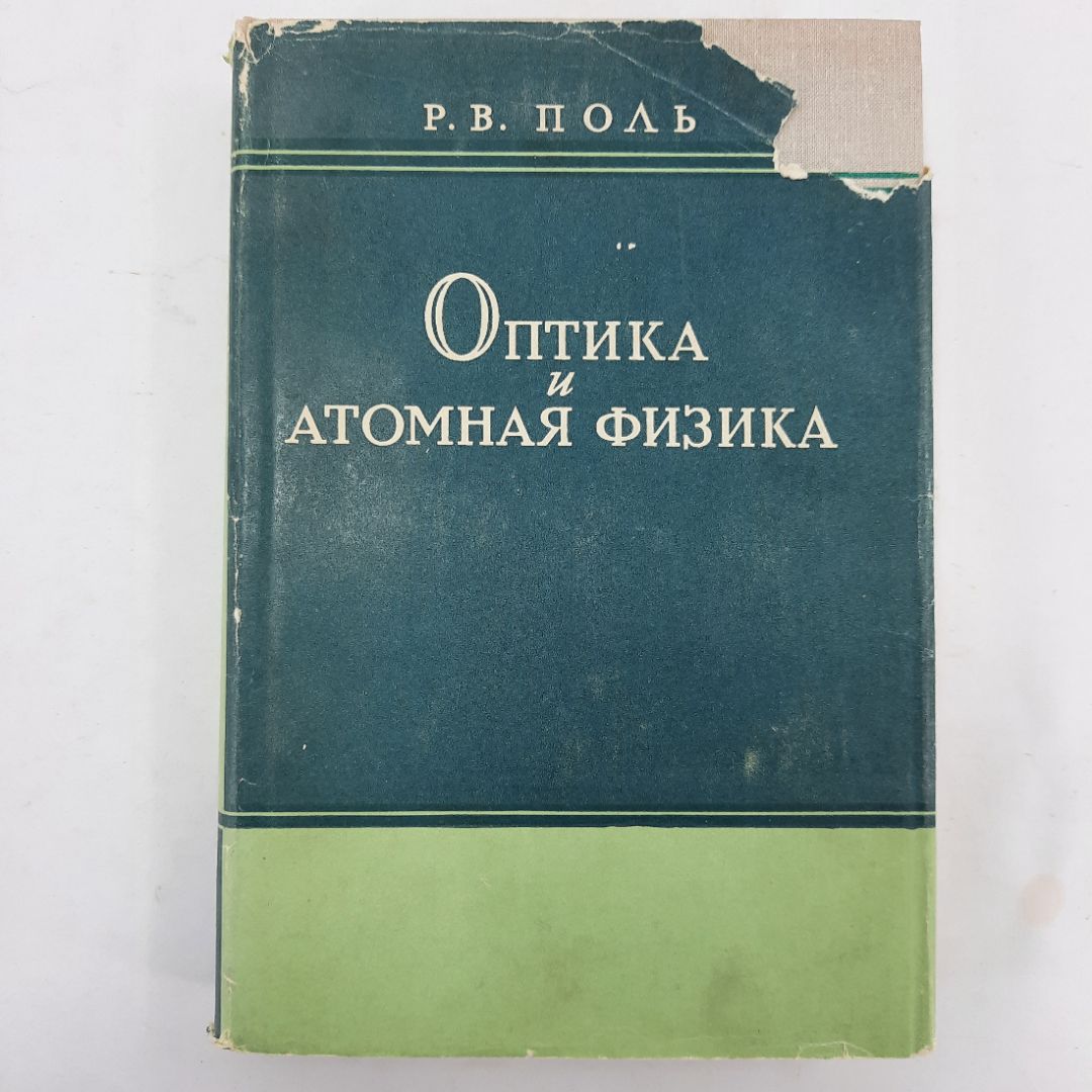 "Оптика и атомная физика" Р.В.Поль