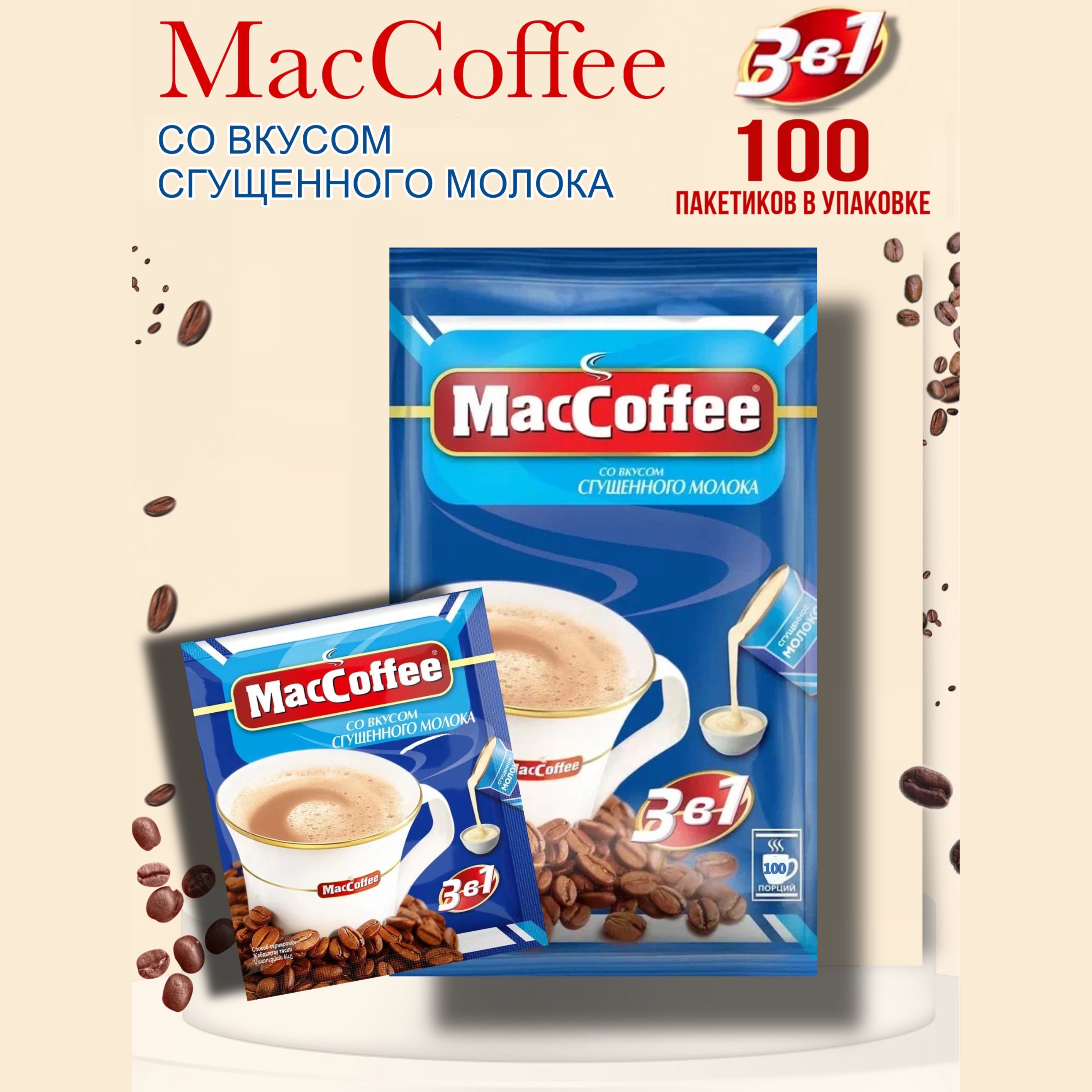 МасСoffee со сгущенным молоком 3в1 напиток 100 шт по 20 г