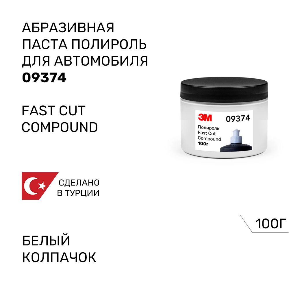 Абразивная полировальная паста для автомобиля 3М 09374 Fast Cut Compound, белый колпачок, 100г