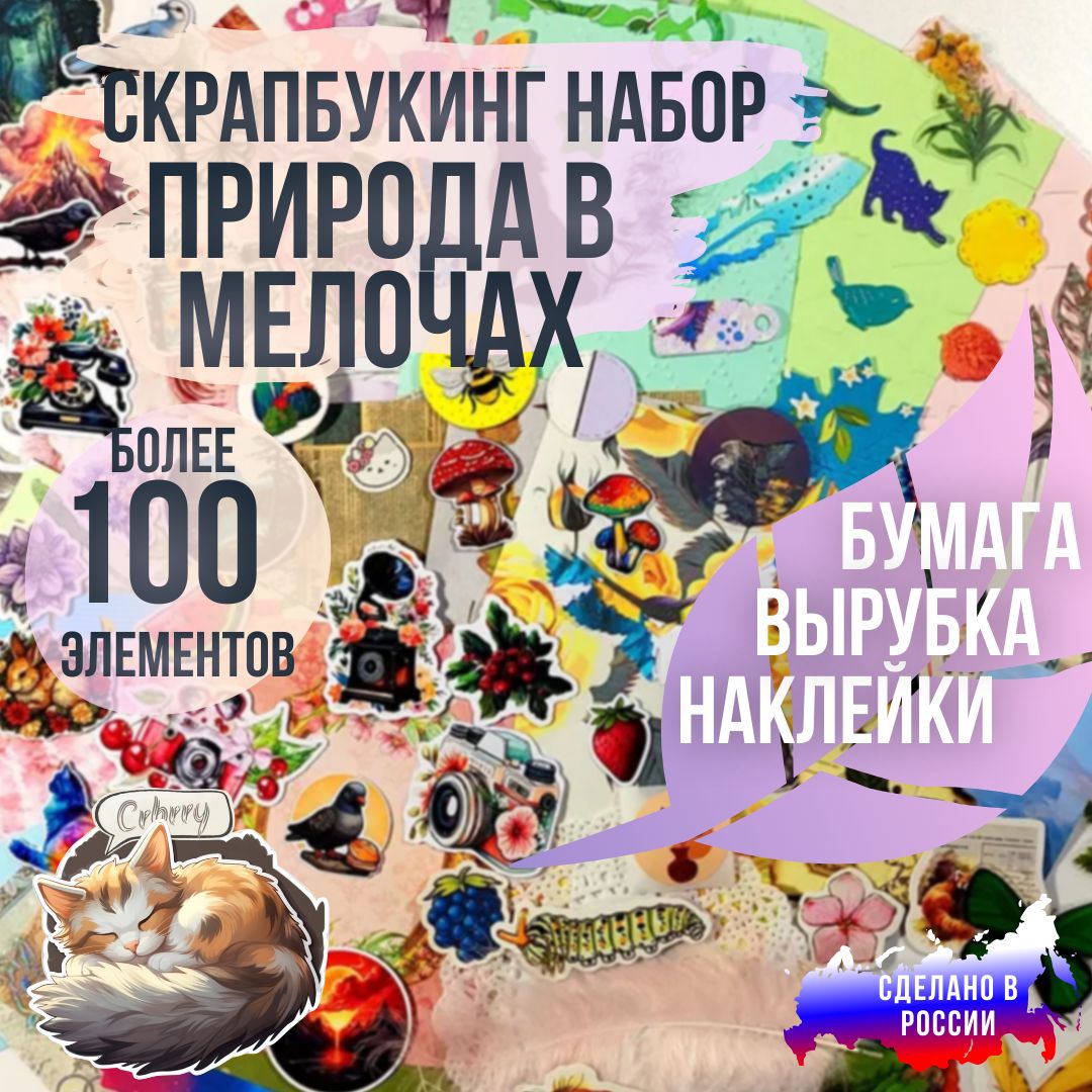 Скрапбукинг набор: наклейки, вырубка, бумага из 100 элементов: Природа в мелочах.