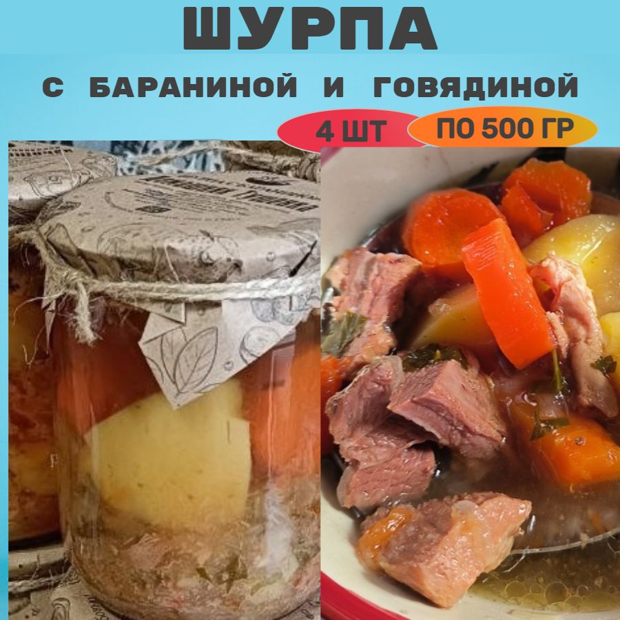 Консервы мясные, шурпа с бараниной и говядиной, 4 банки, 