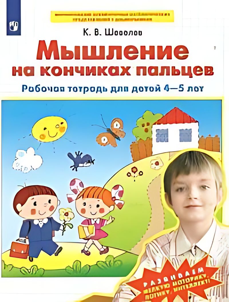 Рабочие тетради Шевелева 4-5 лет. Шевелев рабочие тетради 4-5 лет для дошкольников. Рабочие тетради для дошкольников 4-5 лет по ФГОС. Шевелев рабочие тетради для дошкольников.