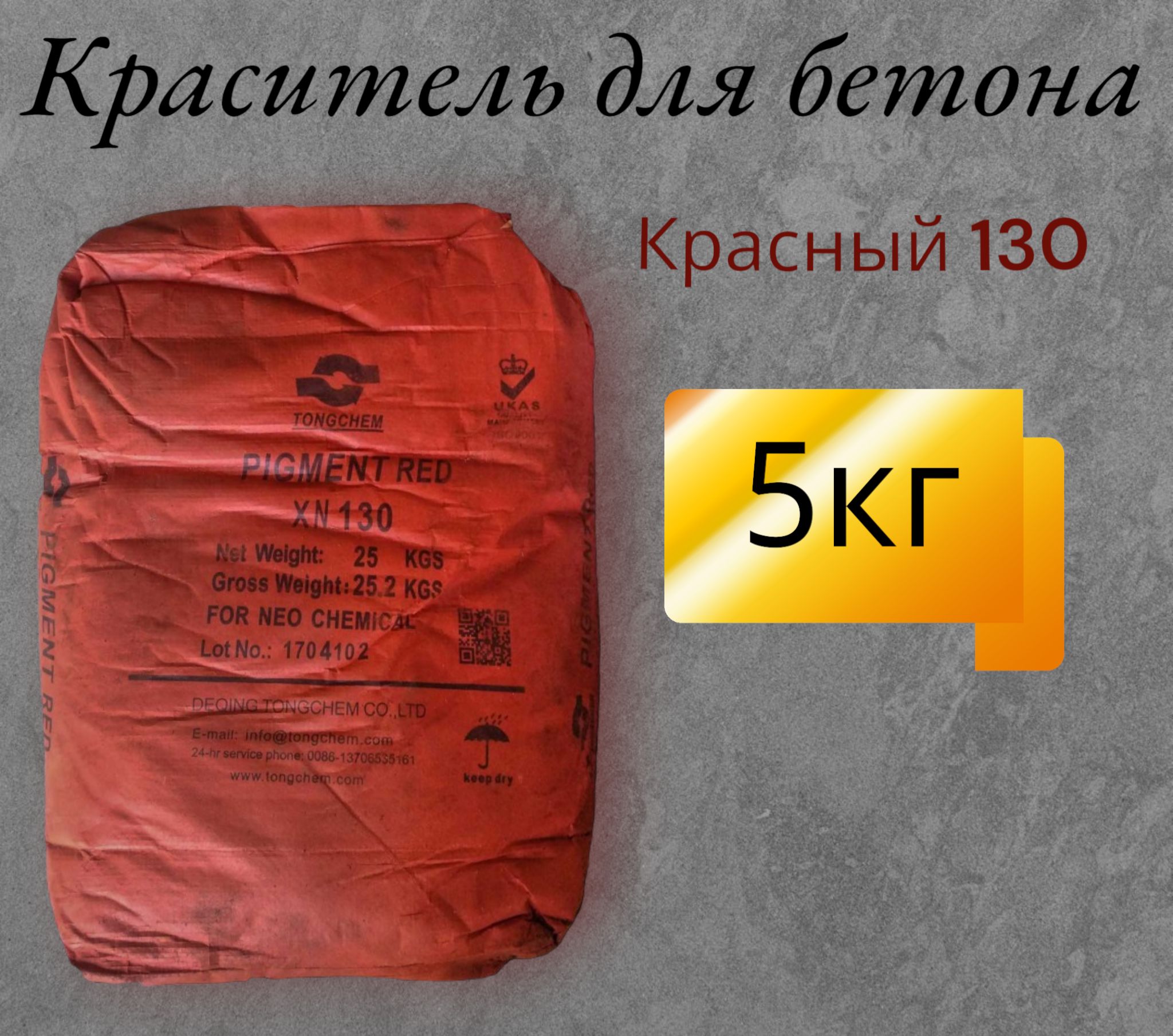 Пигмент (краситель) для бетона и гипса 5 кг красный 130