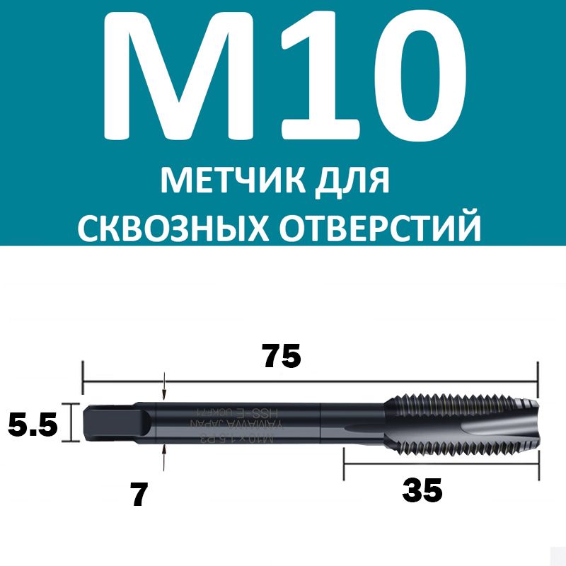 Метчик машинный для сквозных отверстий М10