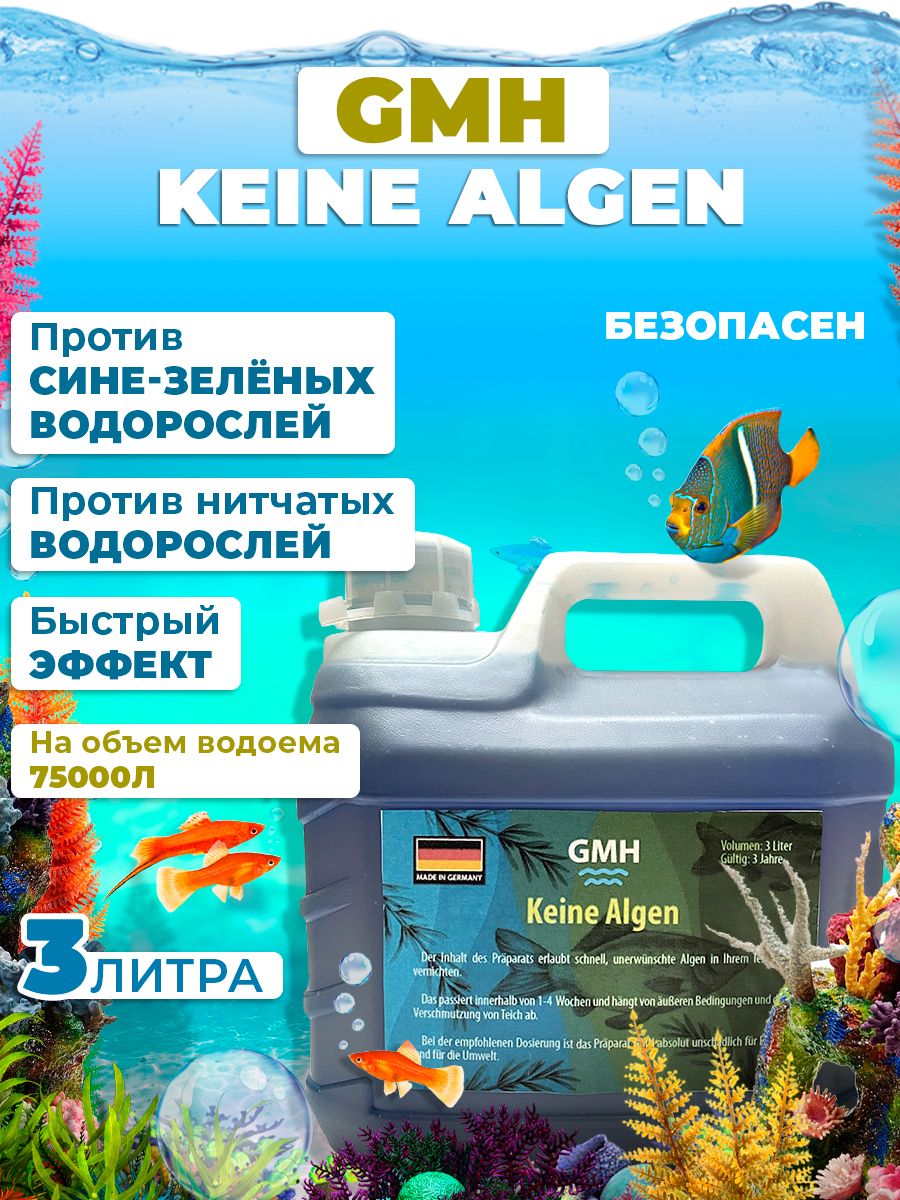 GMH Keine Algen против водорослей в пруду 3Л