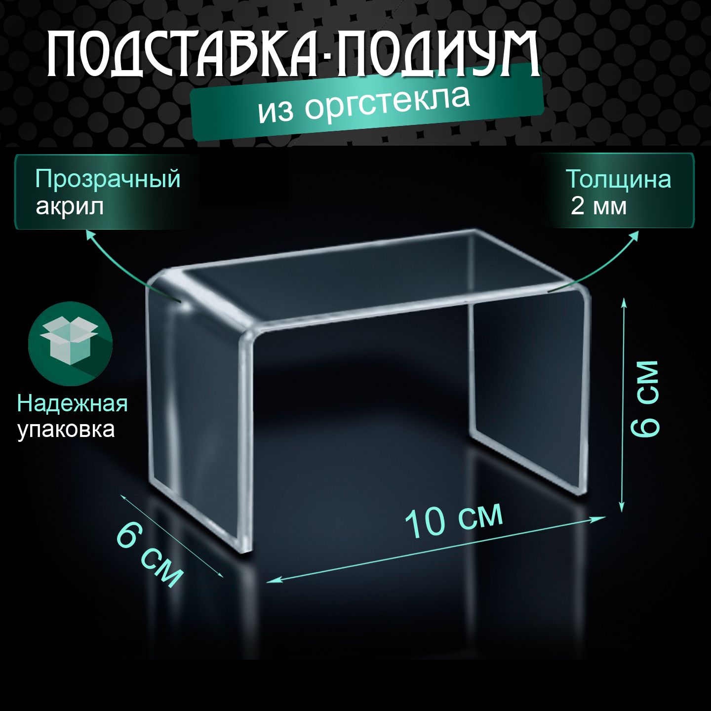 Подиум для товаров из оргстекла / Подставка для сувениров, бижутерии / Столик для украшений из акрила