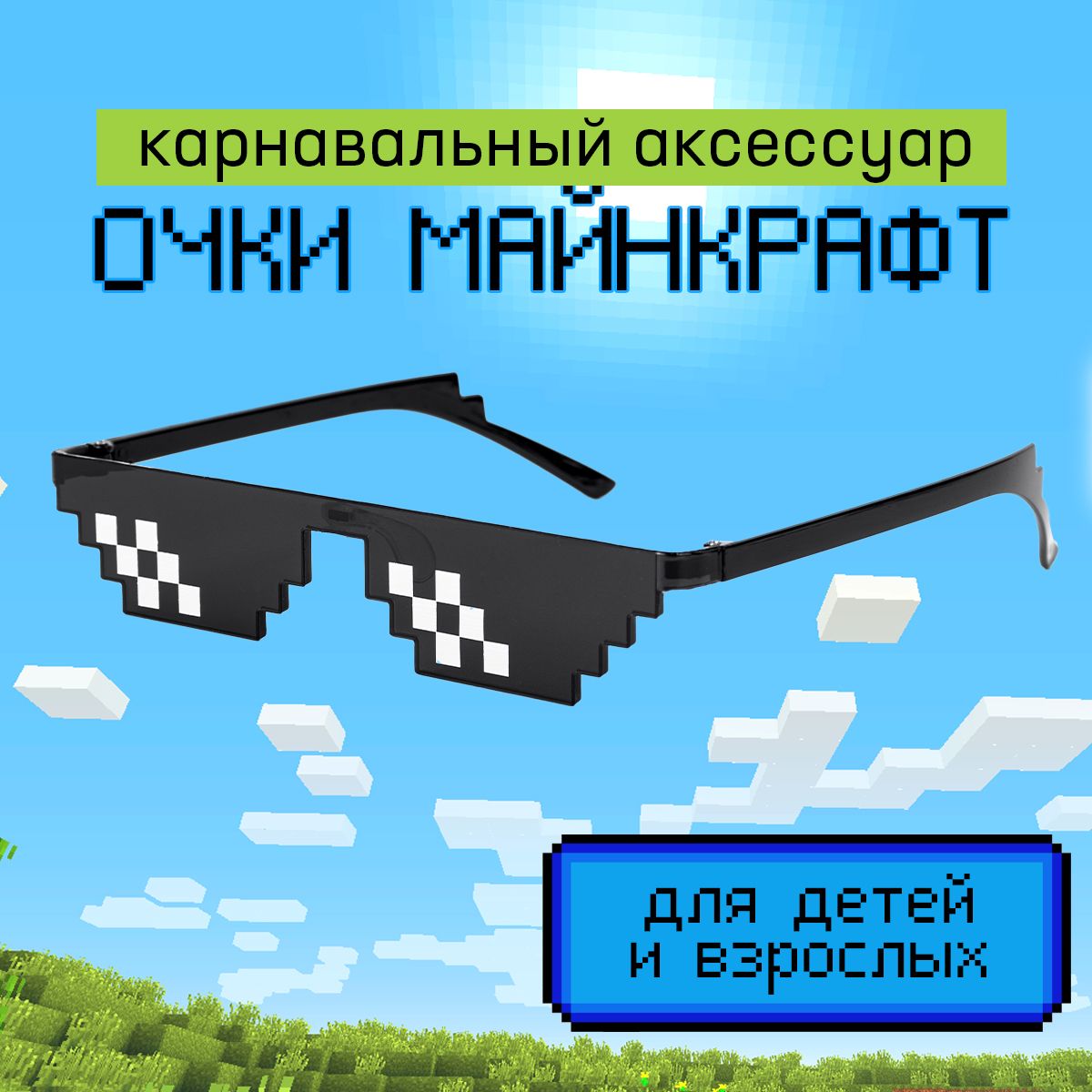 ОчкиМайнкрафт/пиксельныеочки/Minecraft,длядетейиподростков.Цветчерный.Размер15.5х3см.