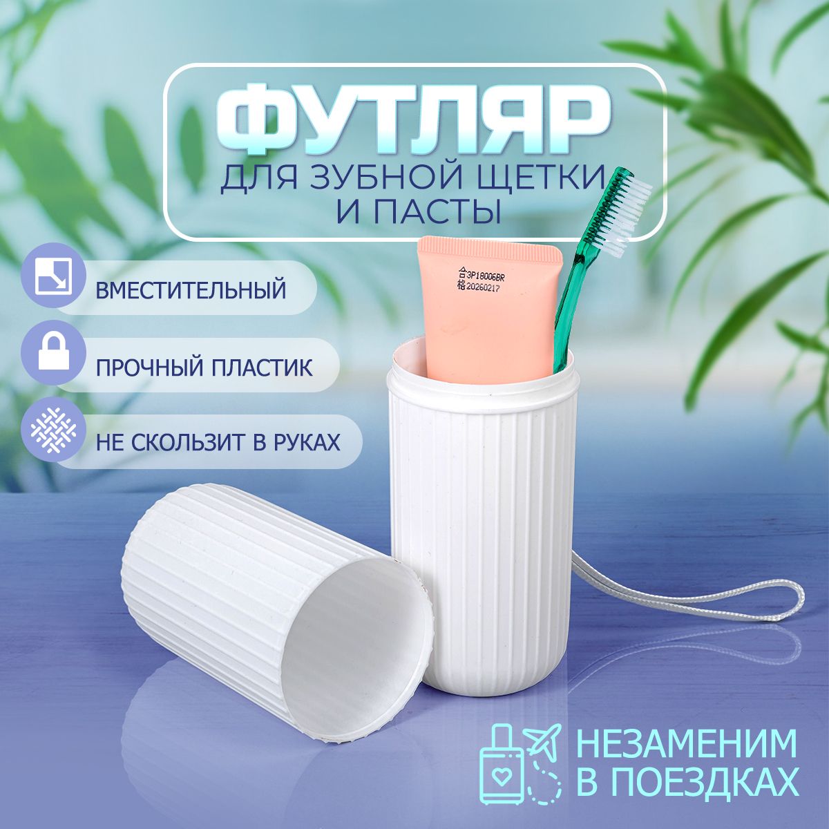 Футлярдлязубнойщеткиипасты.Органайзердорожныйдлясредствличнойгигиены.Чехолдлязубныхщеток,размер19х5.4см.Цветбелый