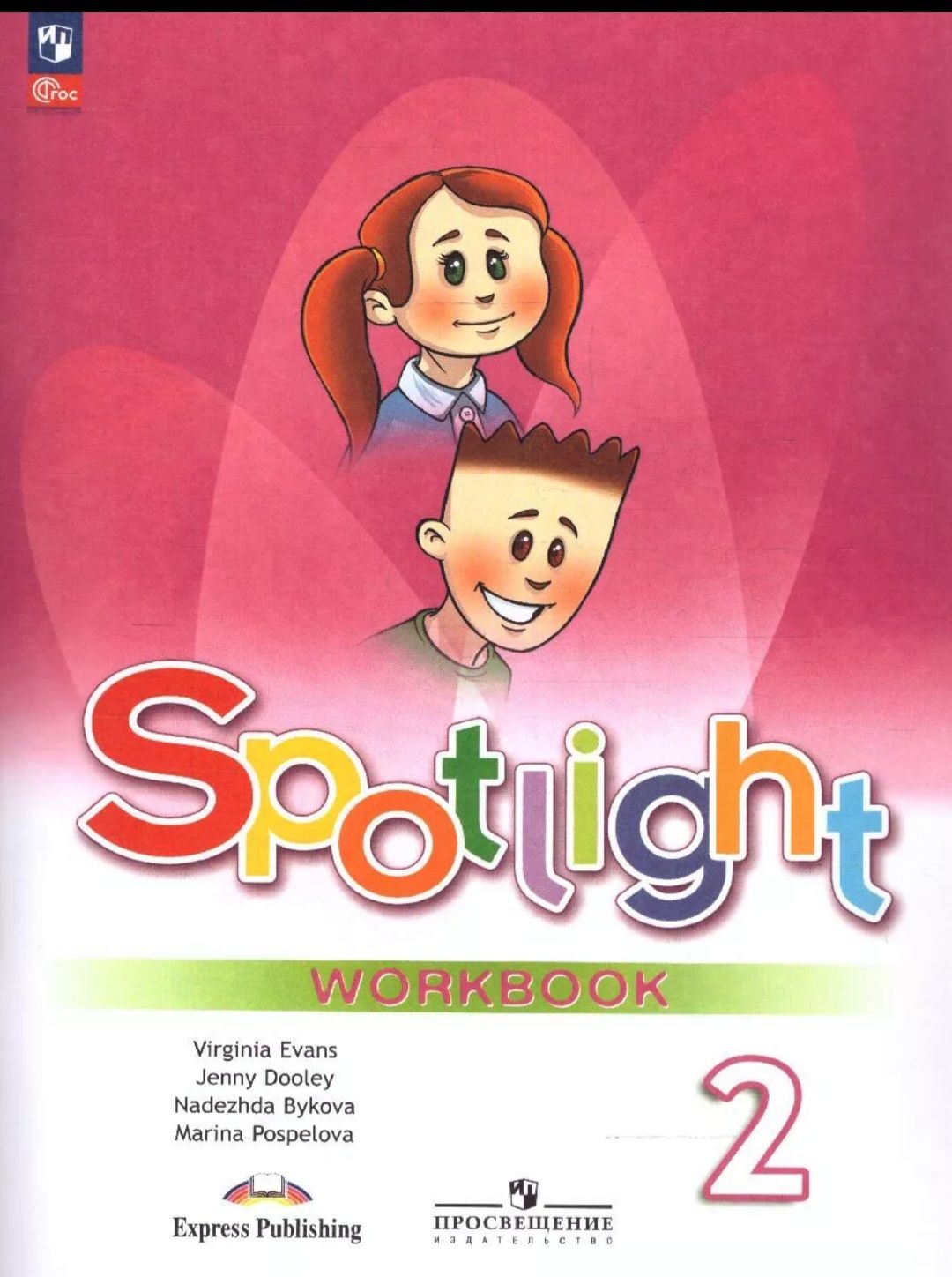 Spotlight 2: Workbook / Английский язык. Рабочая тетрадь. 2 класс 