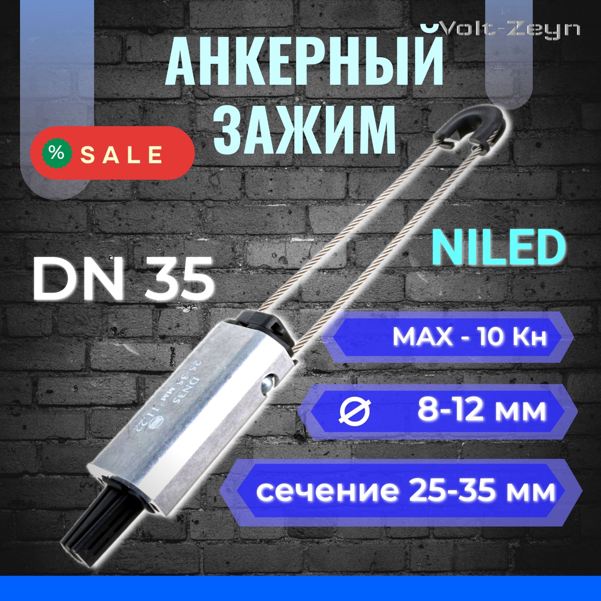 Анкерный зажим DN35 NILED