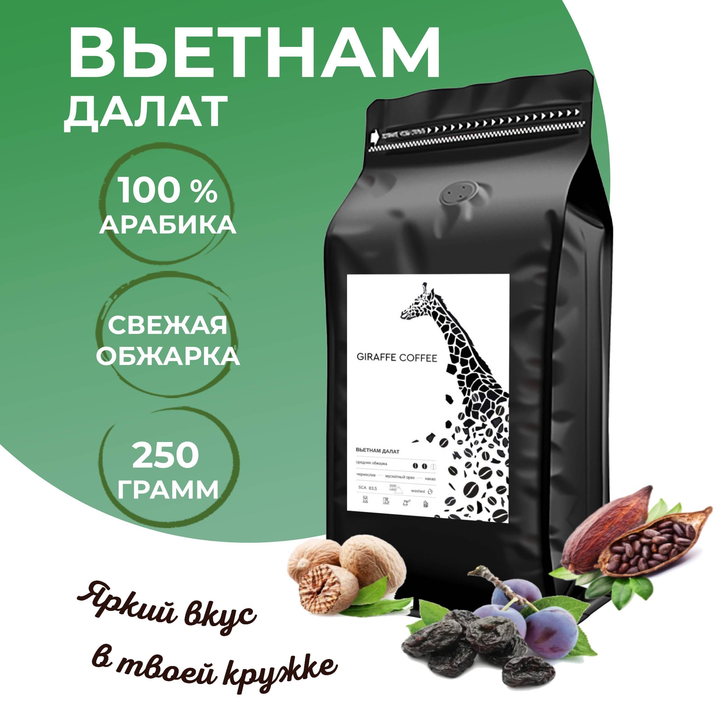 Кофе в зернах арабика 100% 250гр Вьетнам Далат