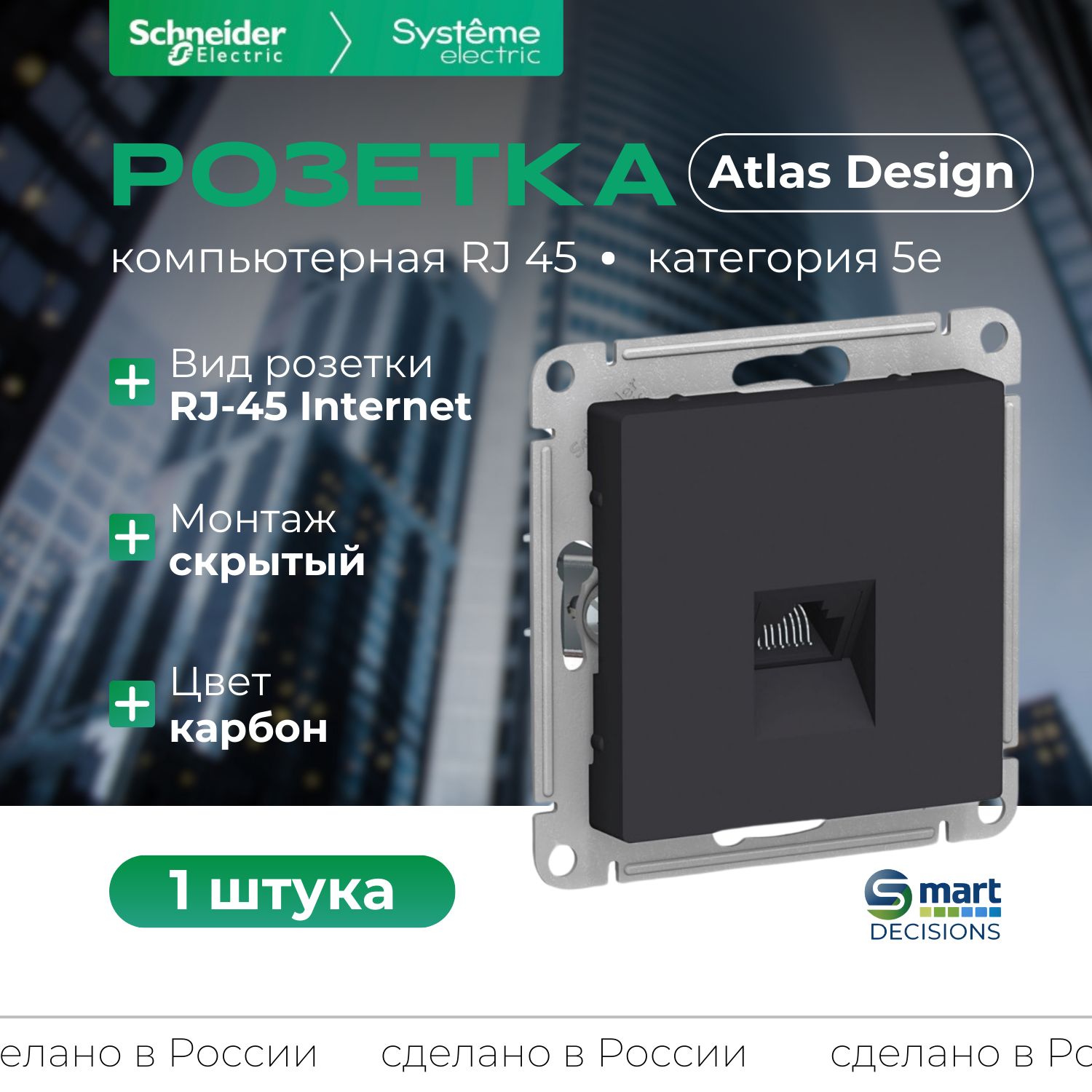 Розетка компьютерная одинарная карбон Systeme Electric (Schneider Electric) AtlasDesign RJ45, ATN001083 -1шт