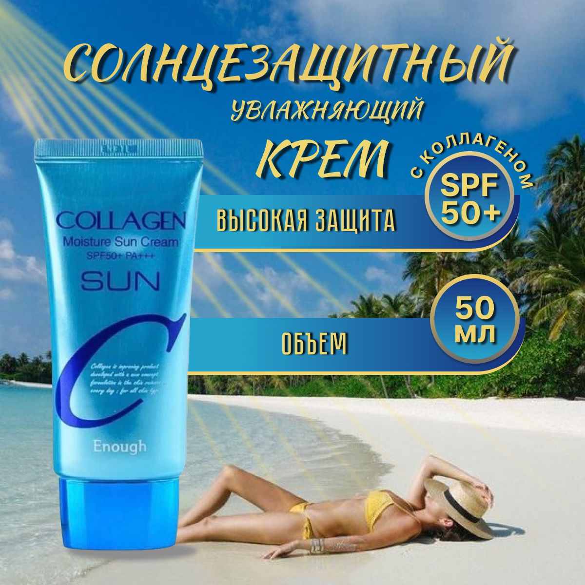 Увлажняющий солнцезащитный крем с коллагеном Collagen Moisture Sun Cream SPF50+ PA+++