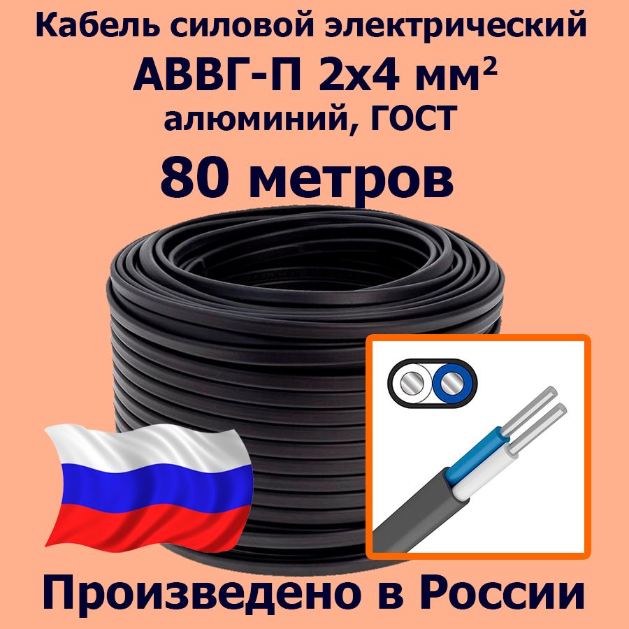 КабельсиловойэлектрическийАВВГ-П2х4мм2,алюминий,ГОСТ,80метров