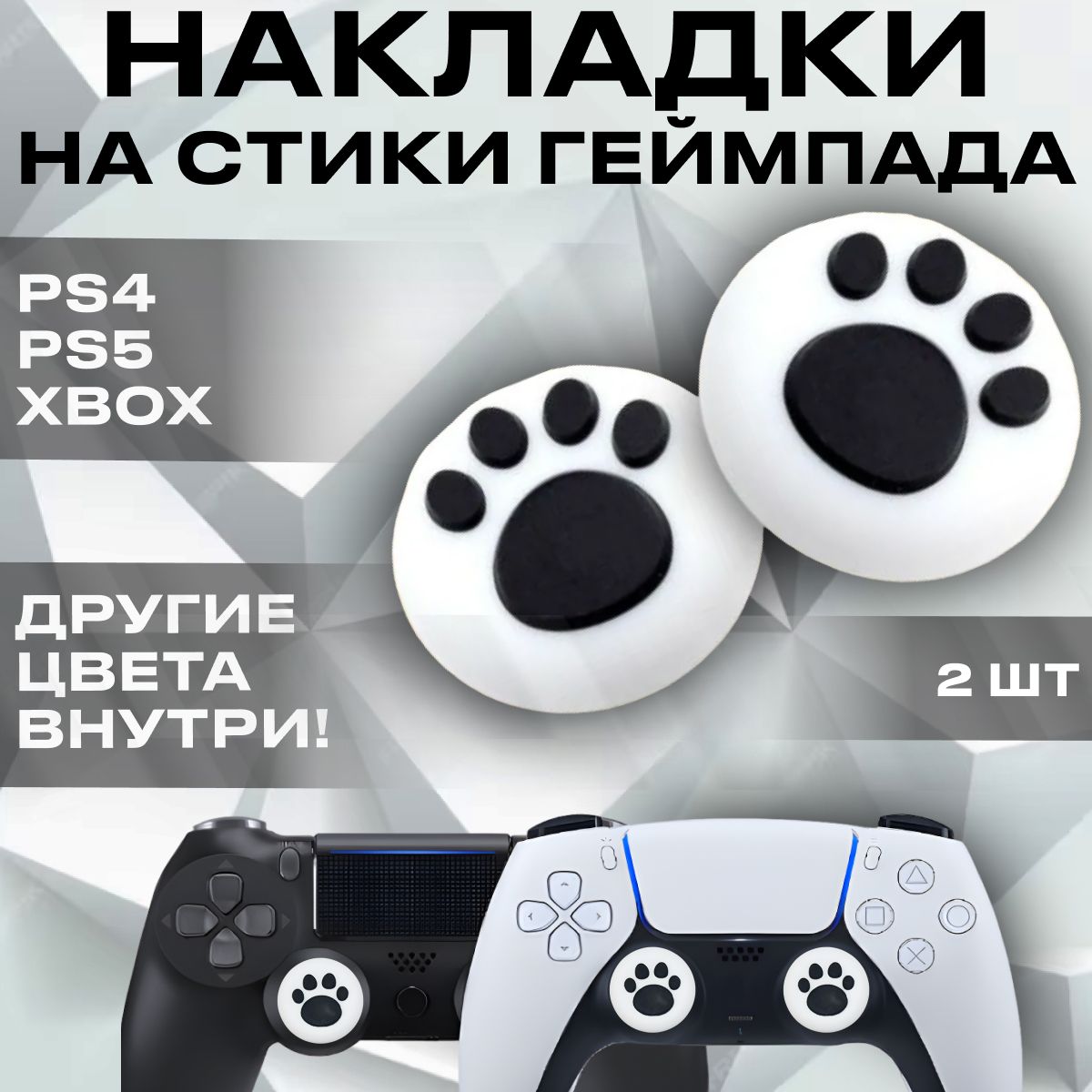 НакладкинастикидлягеймпадауниверсальныедляPS3,PS4,PS5,XBOXOne,360,seriesX/2шт,чёрныекошачьилапки