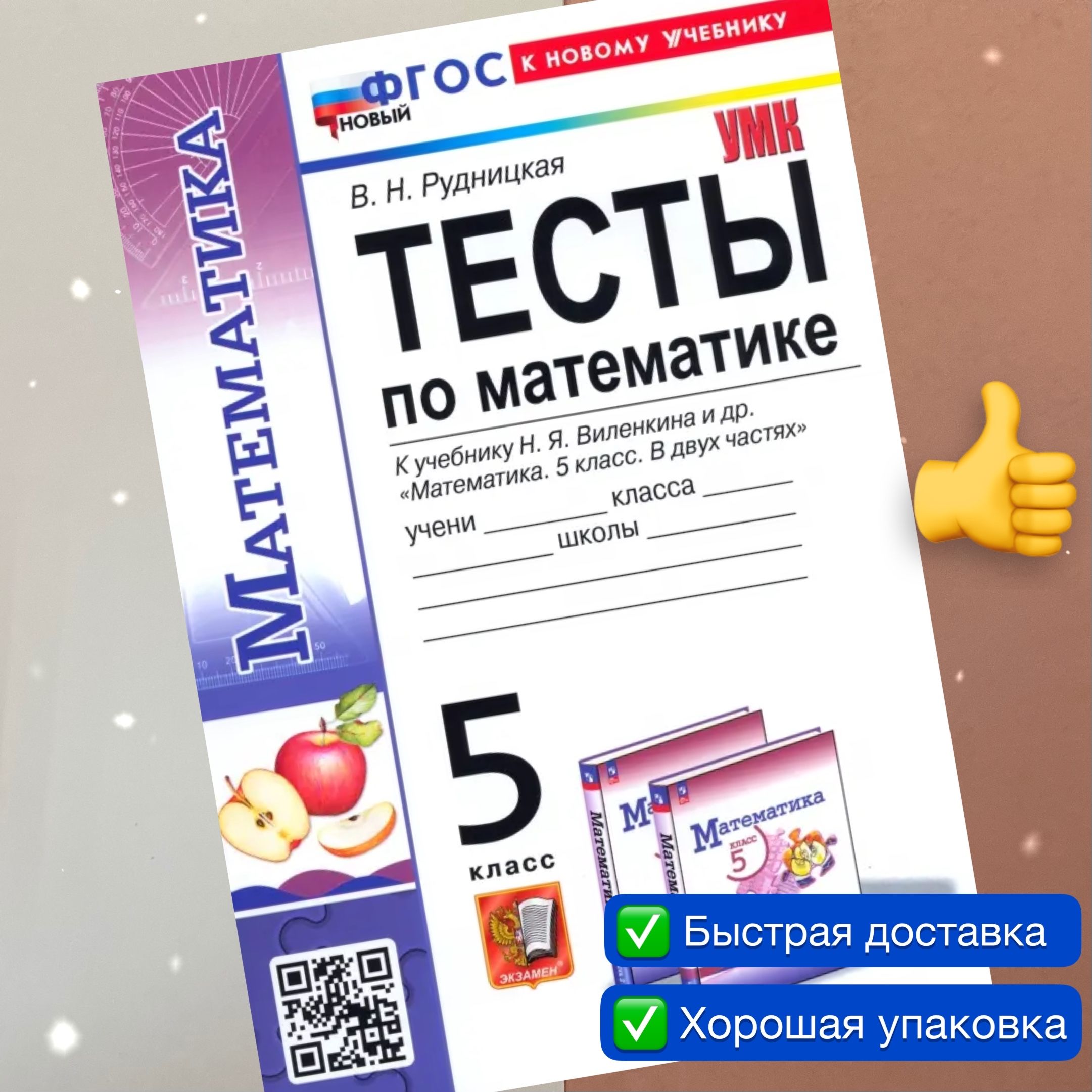 Тесты по Математике 5 Класс Рудницкая купить на OZON по низкой цене в  Армении, Ереване