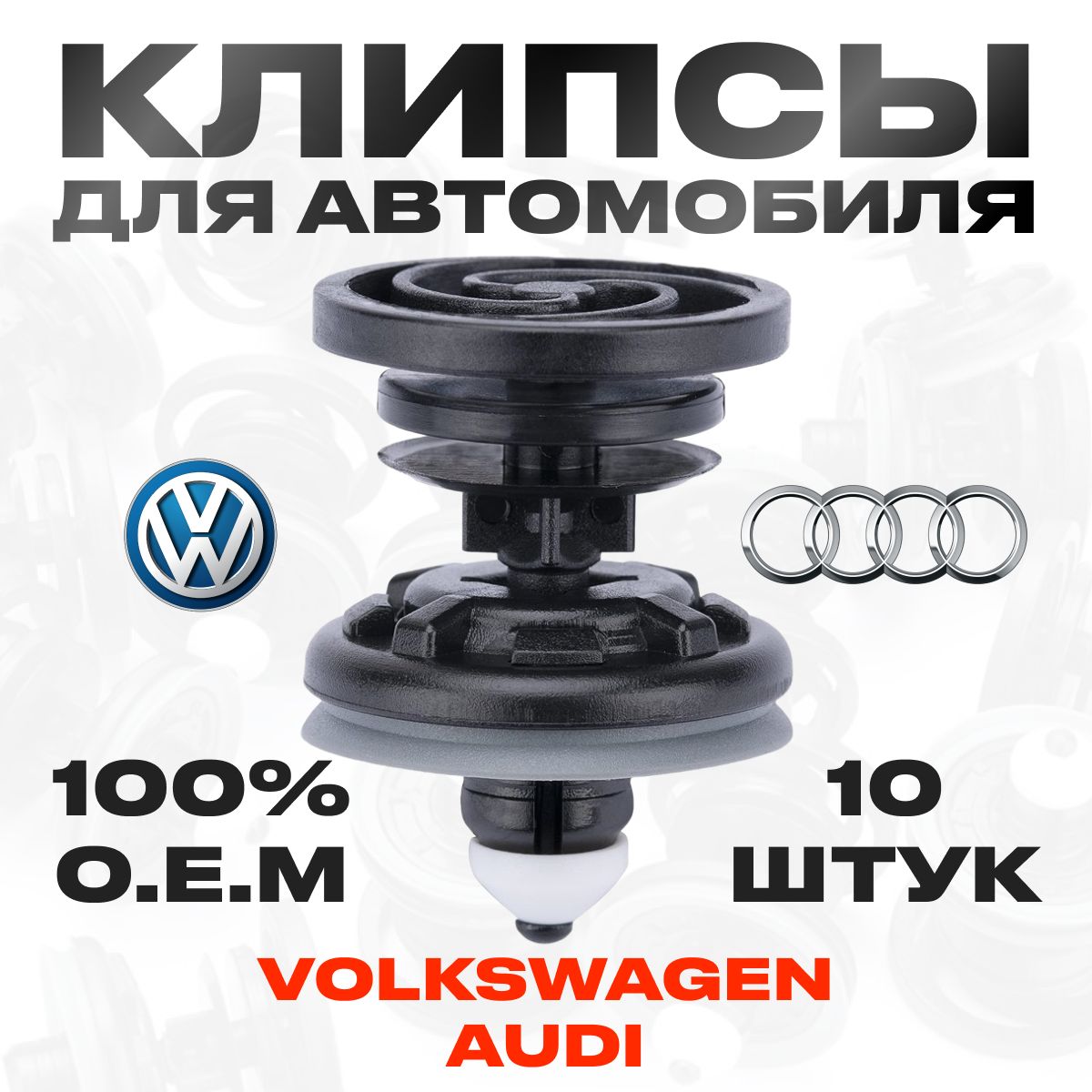 Клипсы автомобильные для Volkswagen, Audi. Набор креплений для дверных карт VAG