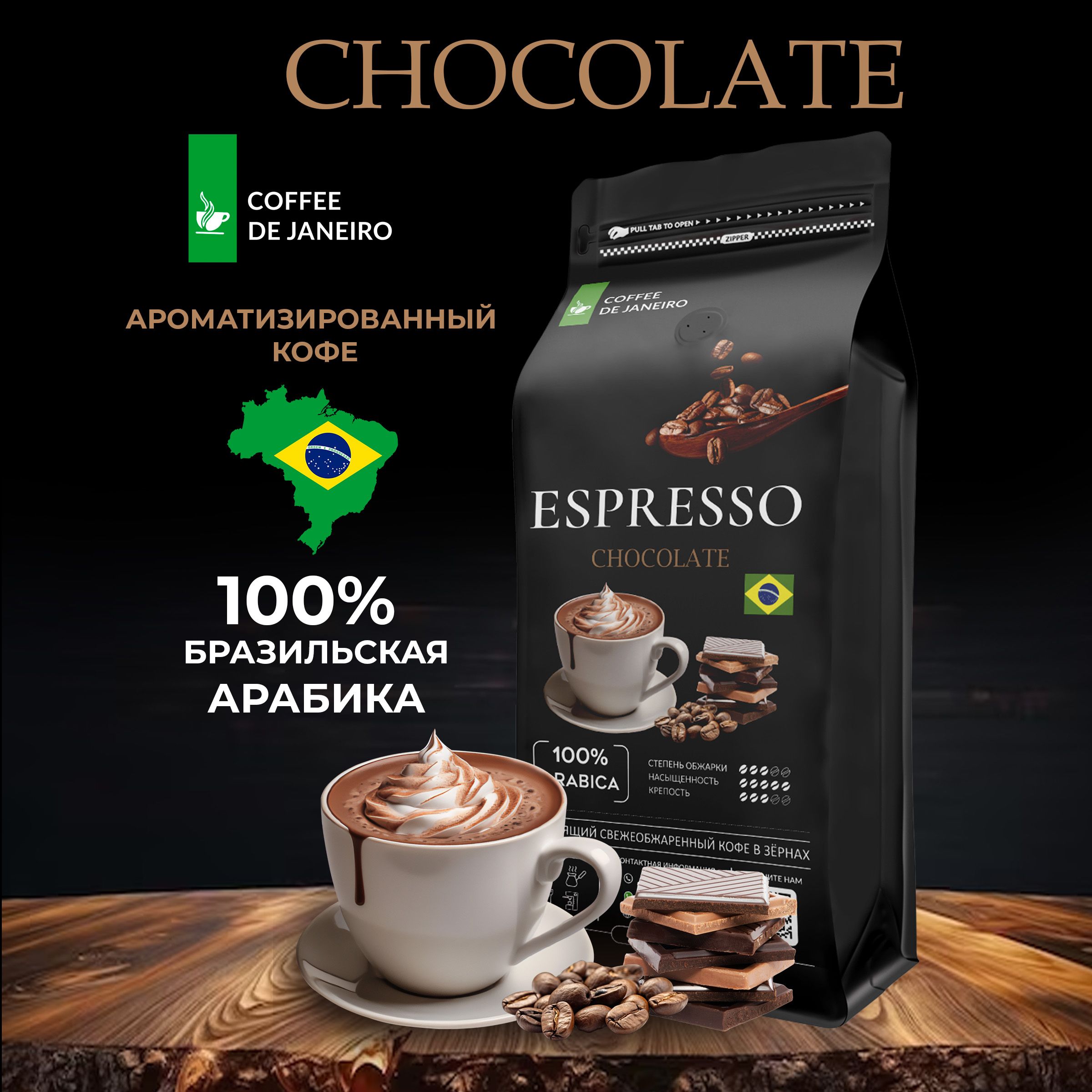 Кофевзернах1кг,Шоколад,100%Арабика,Бразилия,DEJANEIROESPRESSOCHOCOLATEароматизированный,зерновойкофесовкусом