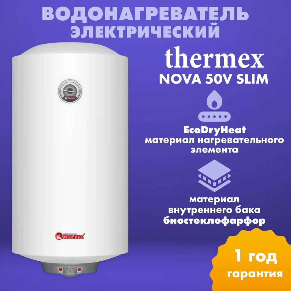 Thermex Водонагреватель накопительный Бойлер NOVA 50 V Slim (УЗКИЙ;  ЭМАЛИРОВАННЫЙ,Сухой ТЭН), белый