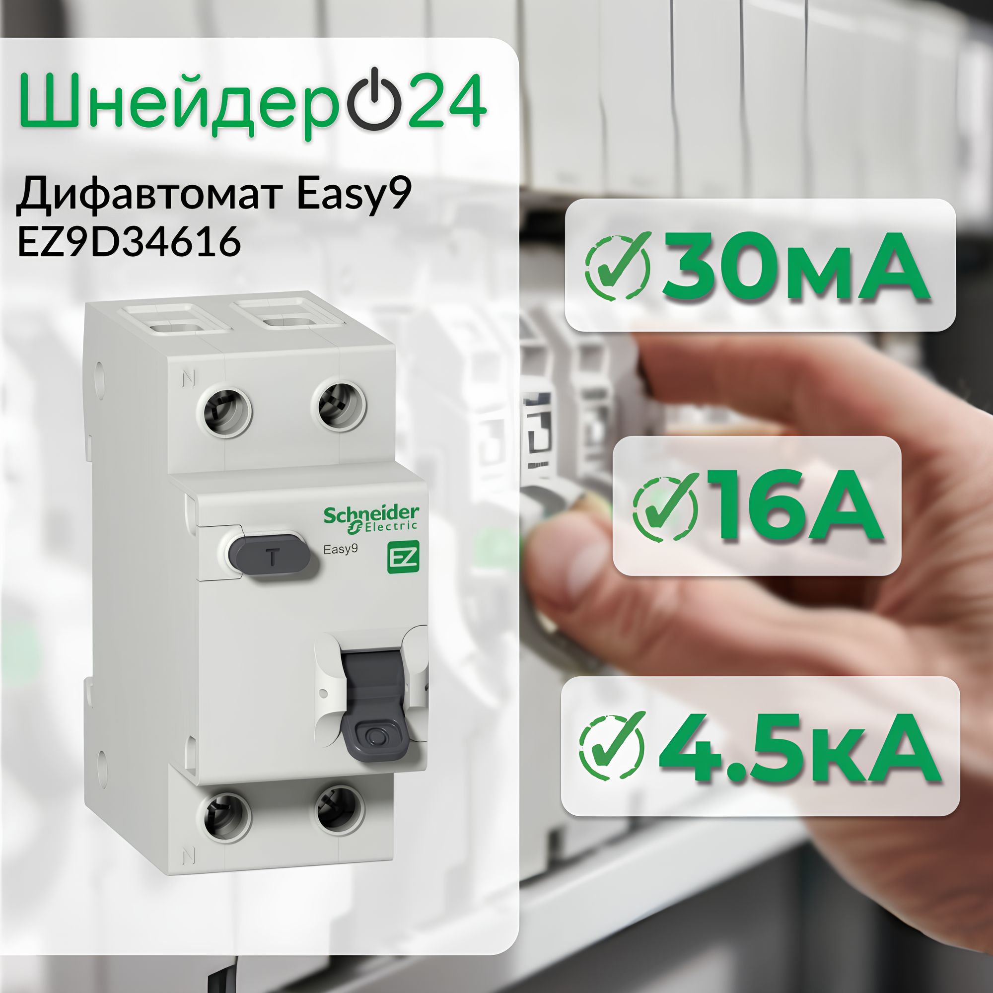 Schneider Electric EASY 9 Дифференциальный автоматический выключатель 1П+Н 16А 30мА C AC