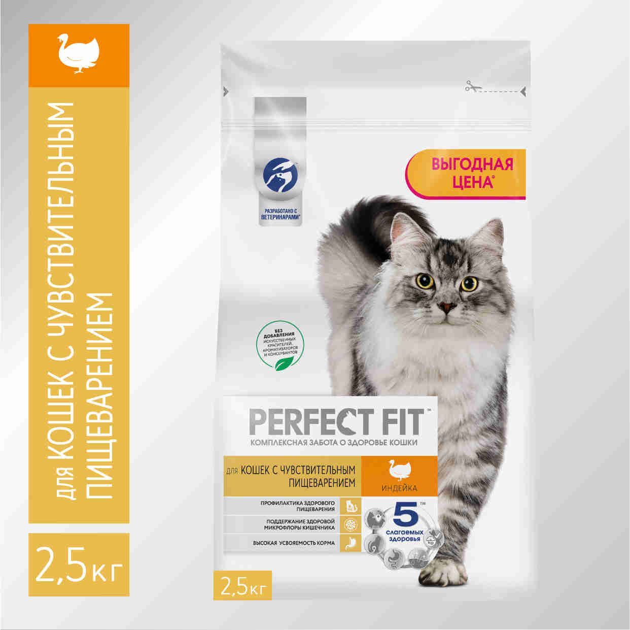 Сухой корм PERFECT FIT™ для кошек с чувствительным пищеварением с индейкой,  2.5кг - купить с доставкой по выгодным ценам в интернет-магазине OZON  (154390276)