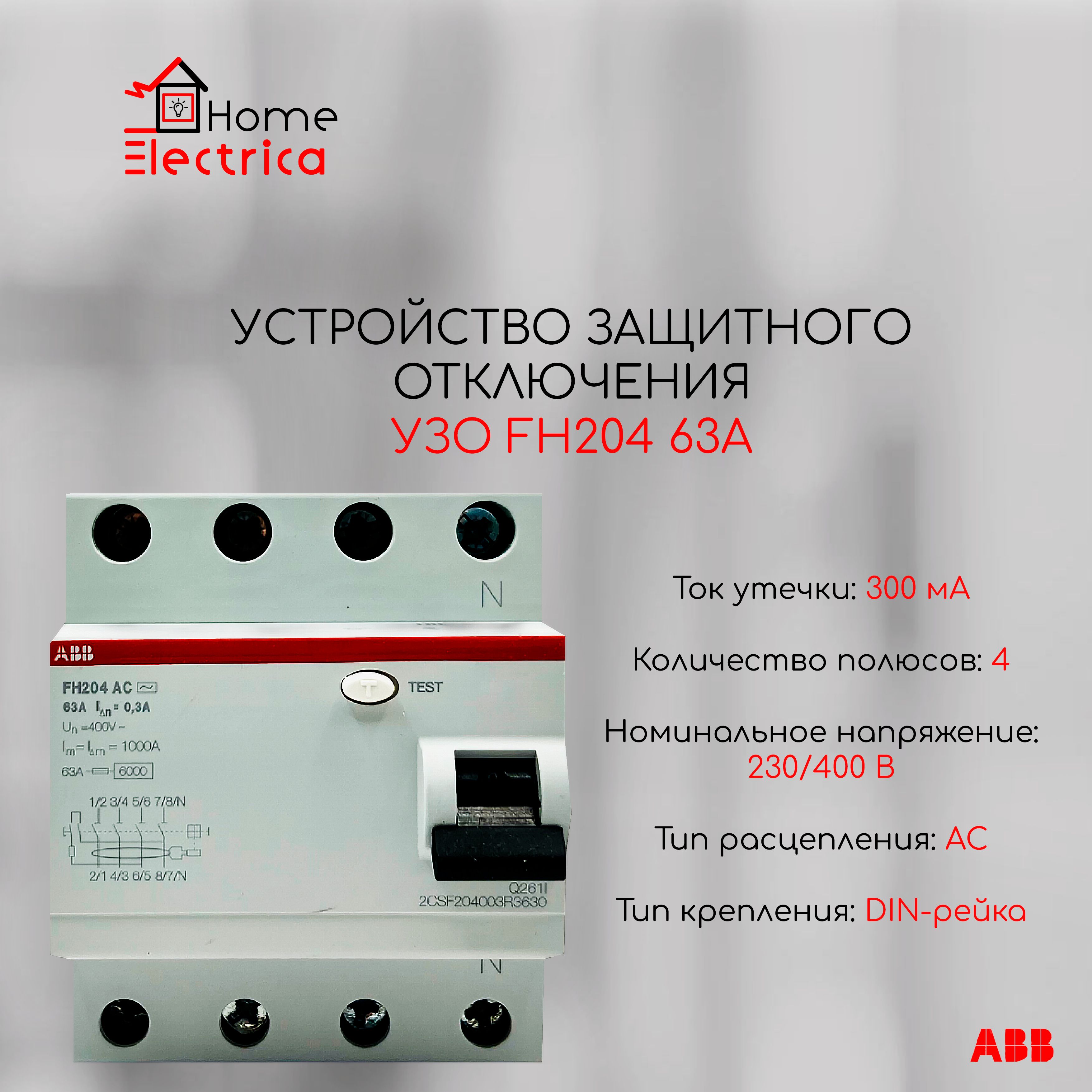 Устройство защитного отключения УЗО ABB 4P FH204 AC 63А 300мА 2CSF204003R3630