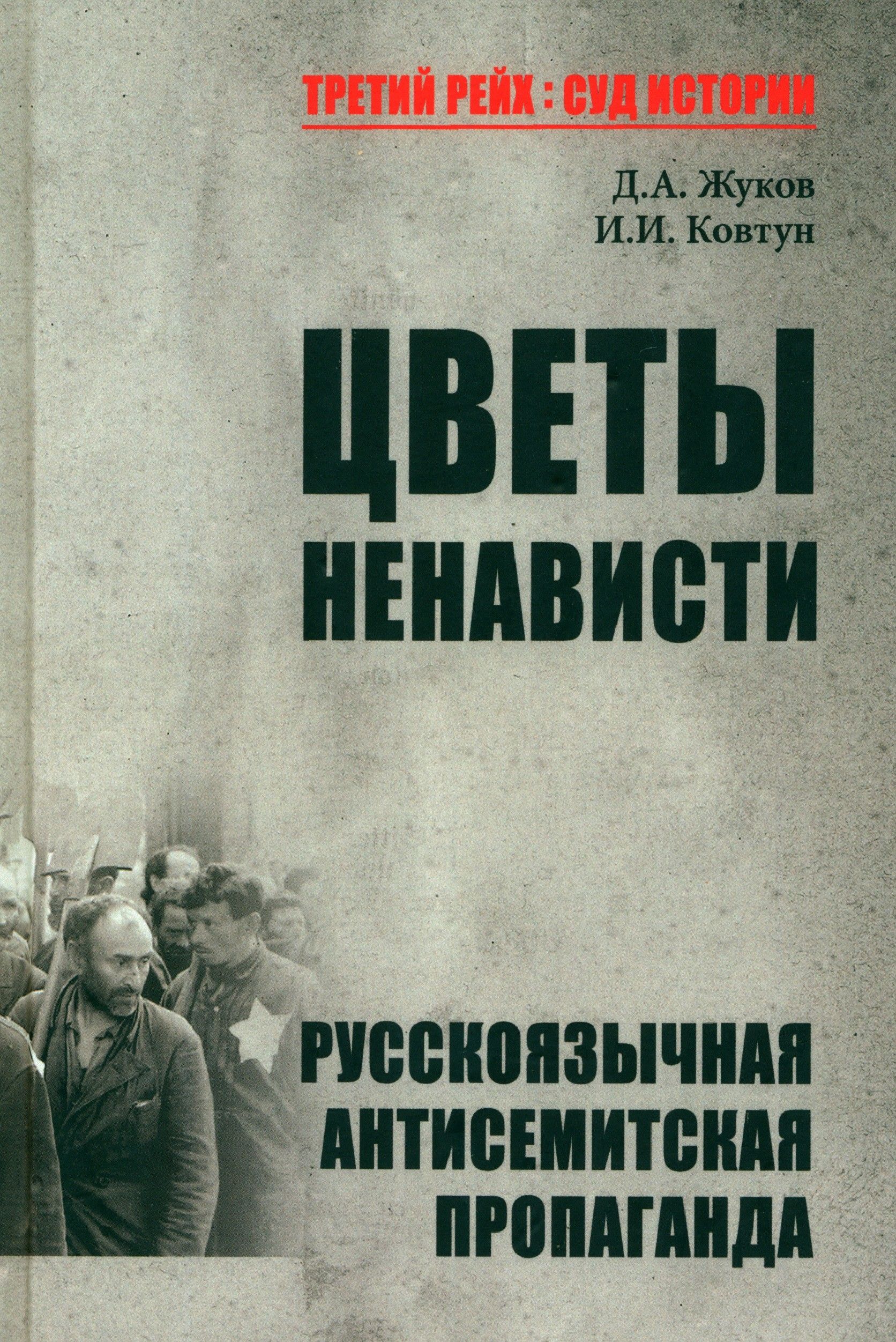 Цветы ненависти. Русскоязычная антисемитская пропаганда немецких оккупантов и их пособников, 1941 45 | Ковтун Иван Иванович, Жуков Дмитрий Александрович