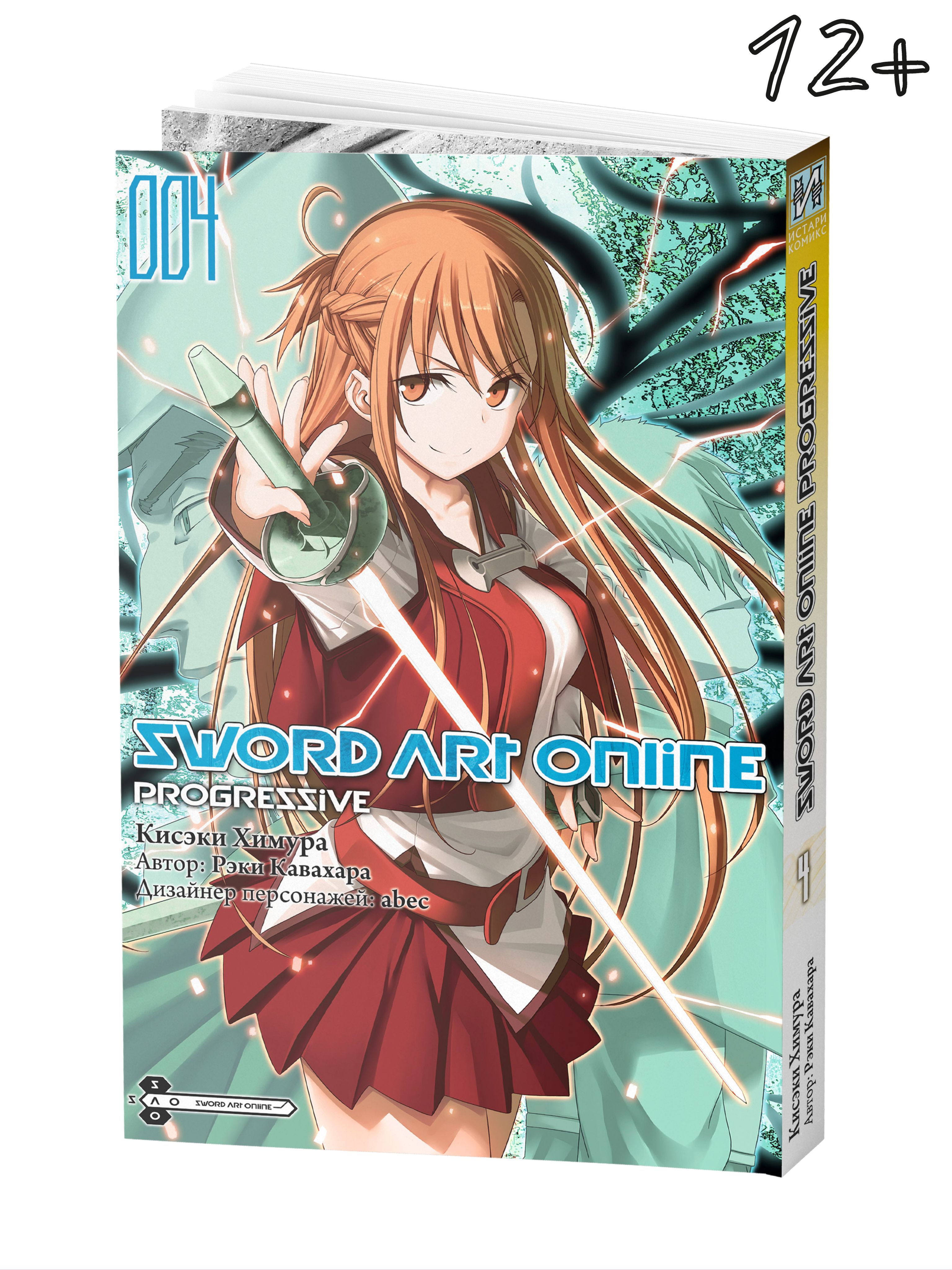 Sword Art Online: Progressive. Том 4 (манга) | Кавахара Рэки - купить с  доставкой по выгодным ценам в интернет-магазине OZON (319913403)