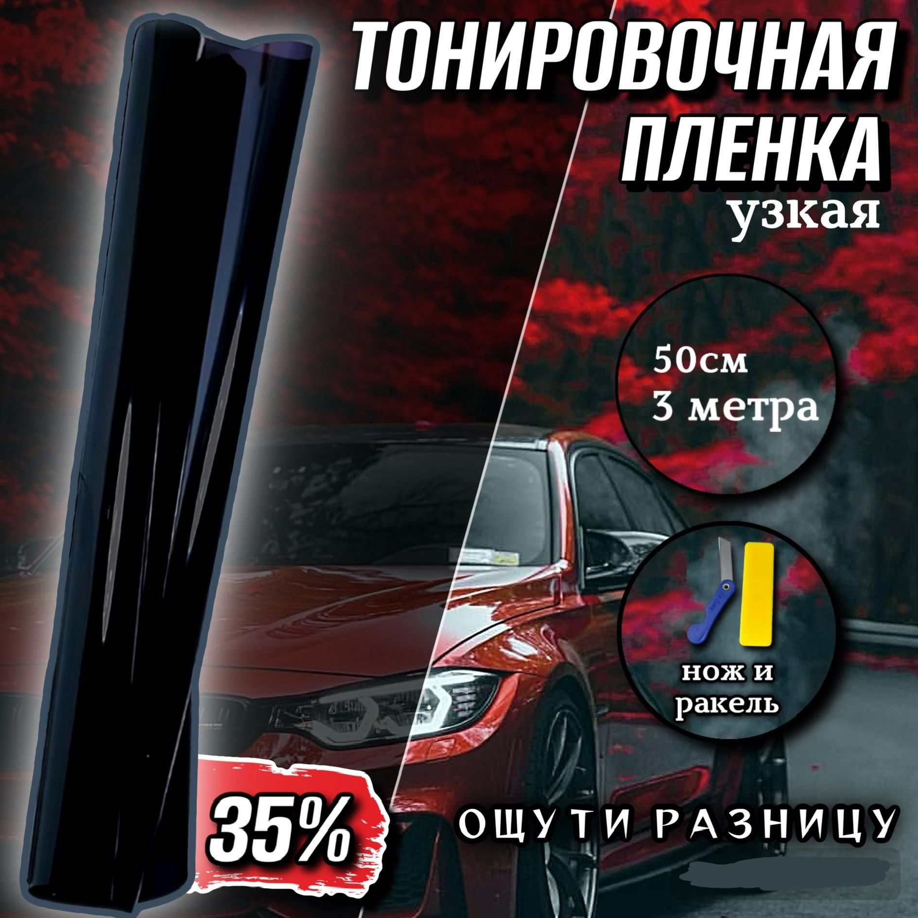 Тонировка для автомобиля узкая 35% / Тонировочная пленка для автомобиля  50см на 3 метра / Тонировка для авто черная