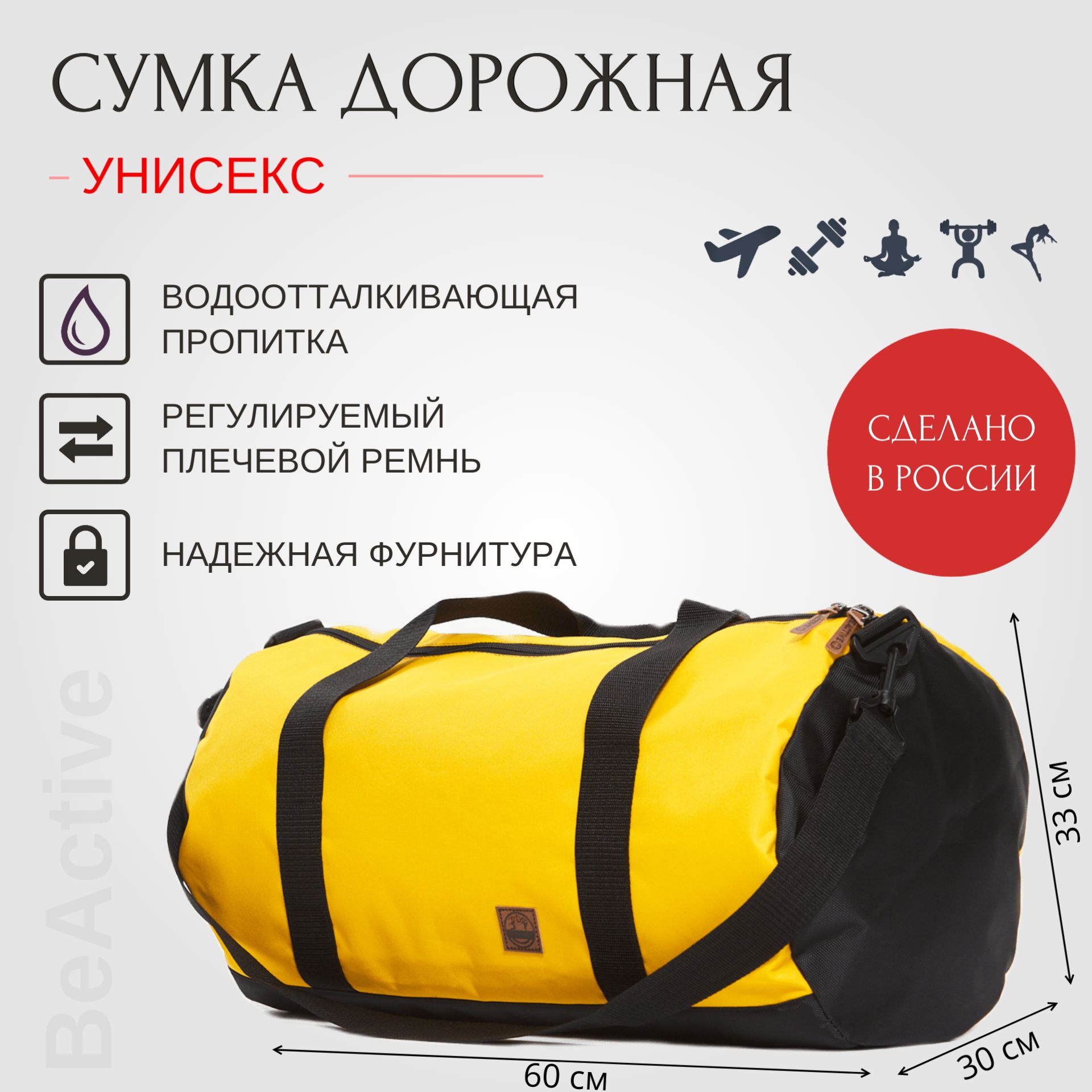 СумкадорожнаяспортивнаяBeActiveJourney-YellowЖелтая