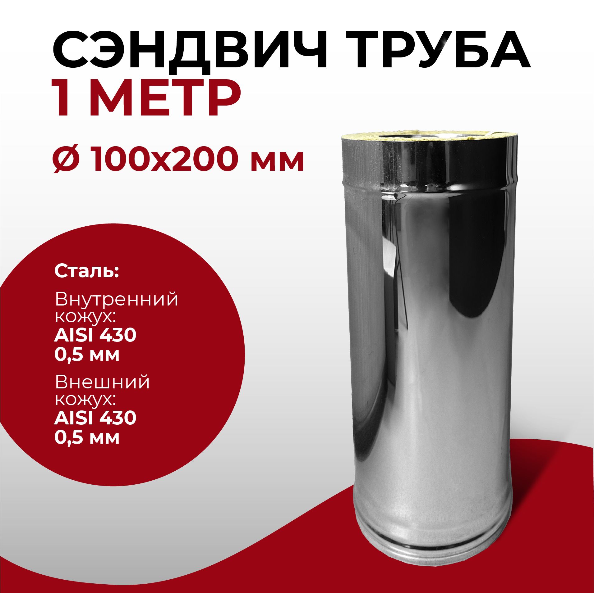 Сэндвич труба термо для дымохода утепленная 1 м d 100x200 мм (0,5/430*0,5/430) нерж/нерж "Прок"