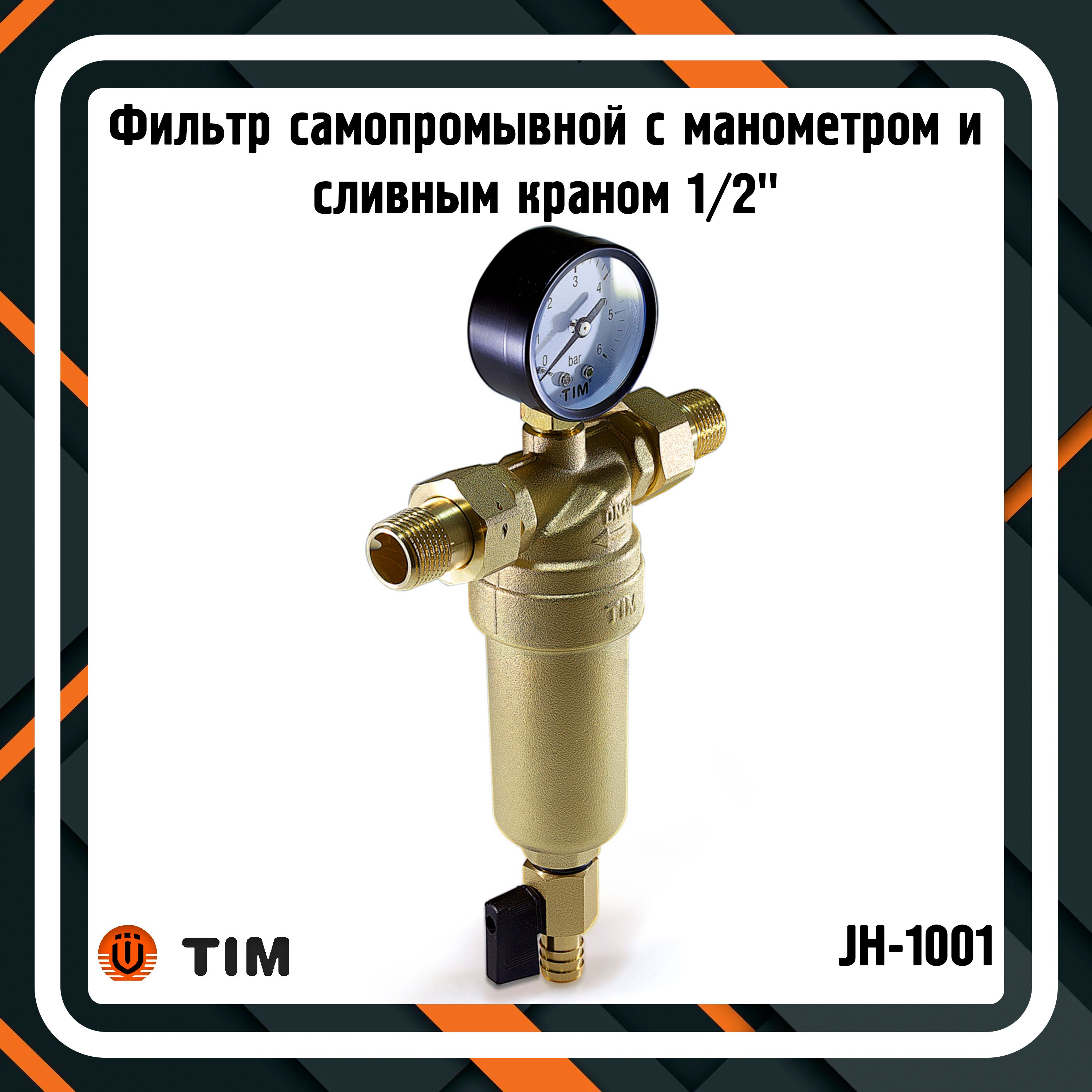 Фильтр самопромывной 1/2" с манометром и сливным краном TIM JH-1001