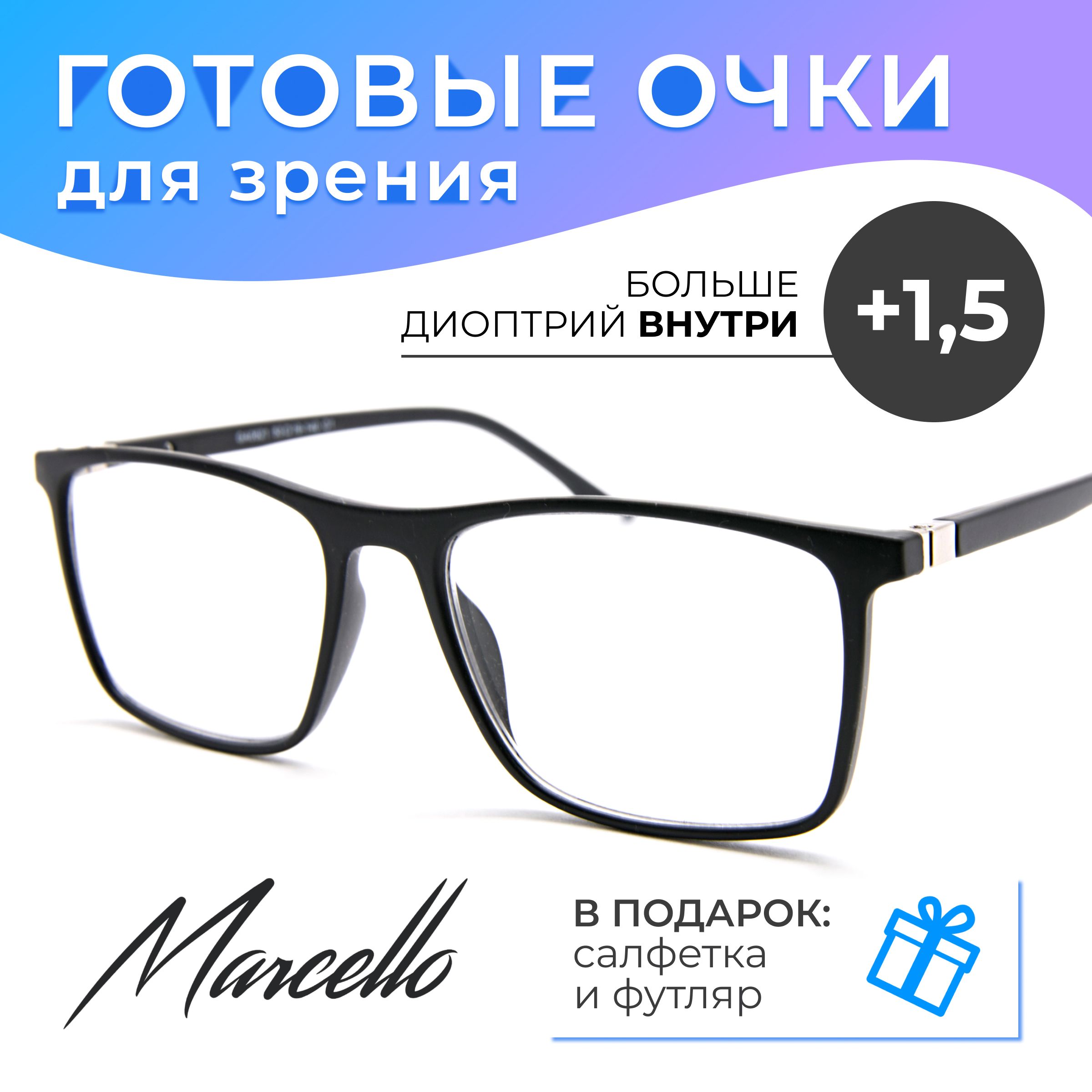 Готовыеочкидлязрения,корригирующиеMarcelloCD0621C1сдиоптриями+1,5длячтениянаплюсмужские