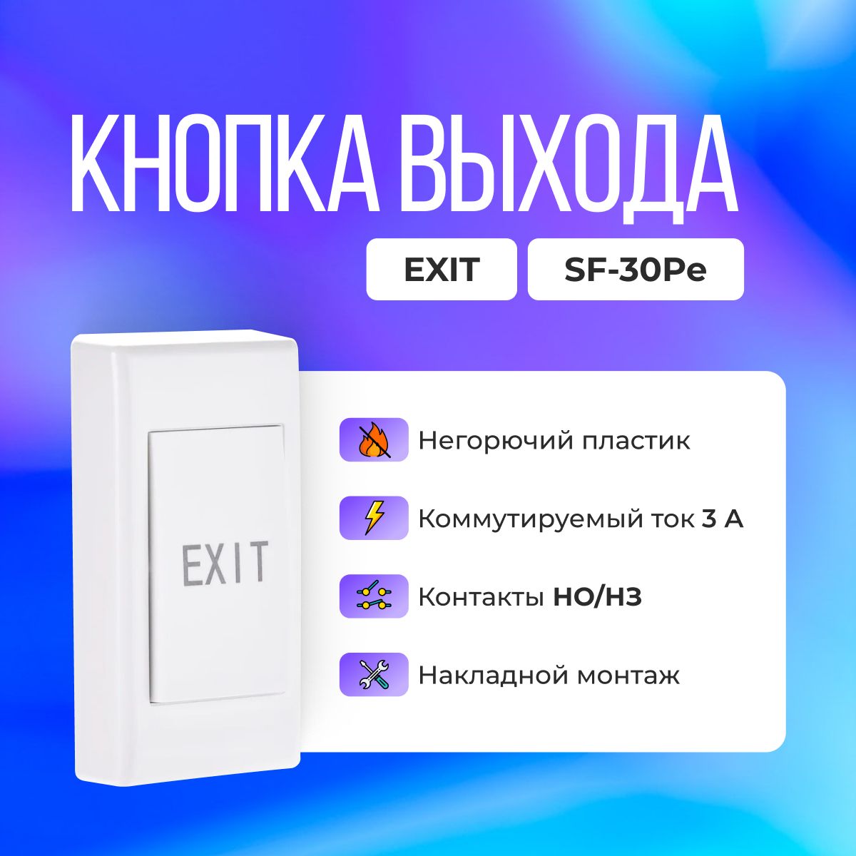 Кнопка выхода SF-30Pe "Exit" пластиковая SafeEnvir