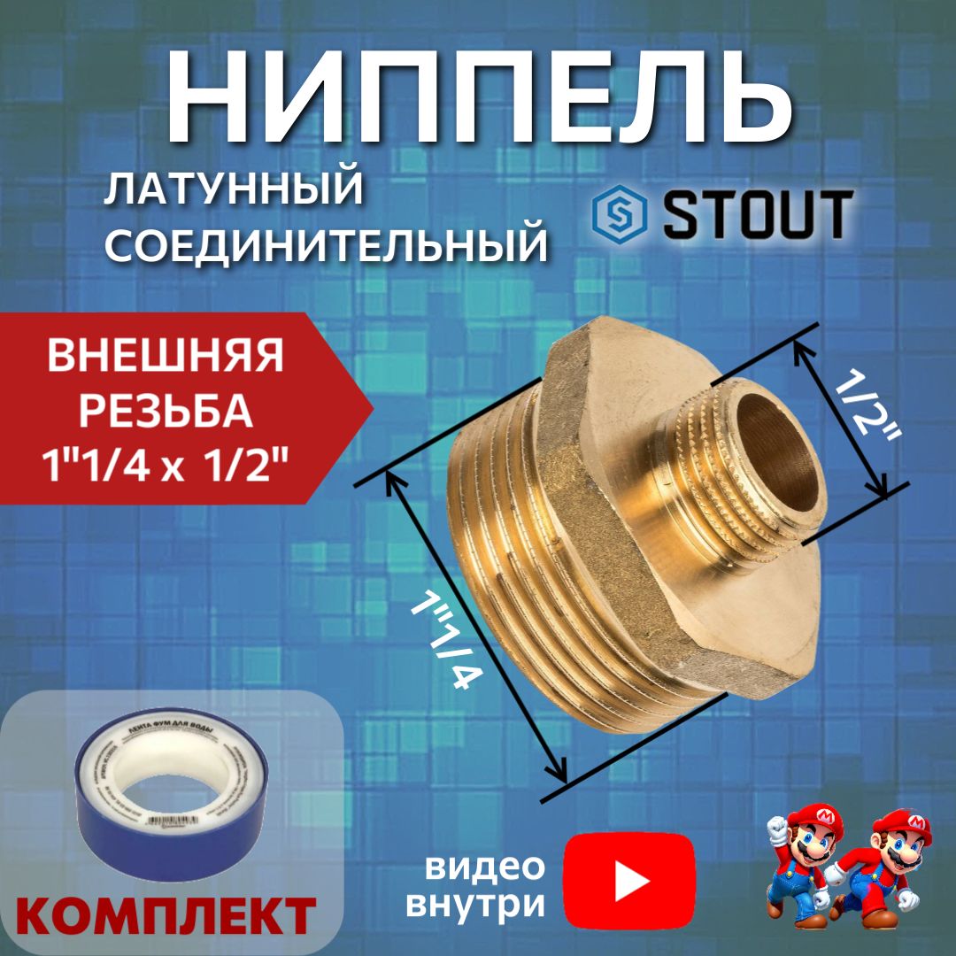 Ниппель латунный переходной НН 1"1/4X1/2" соединительный