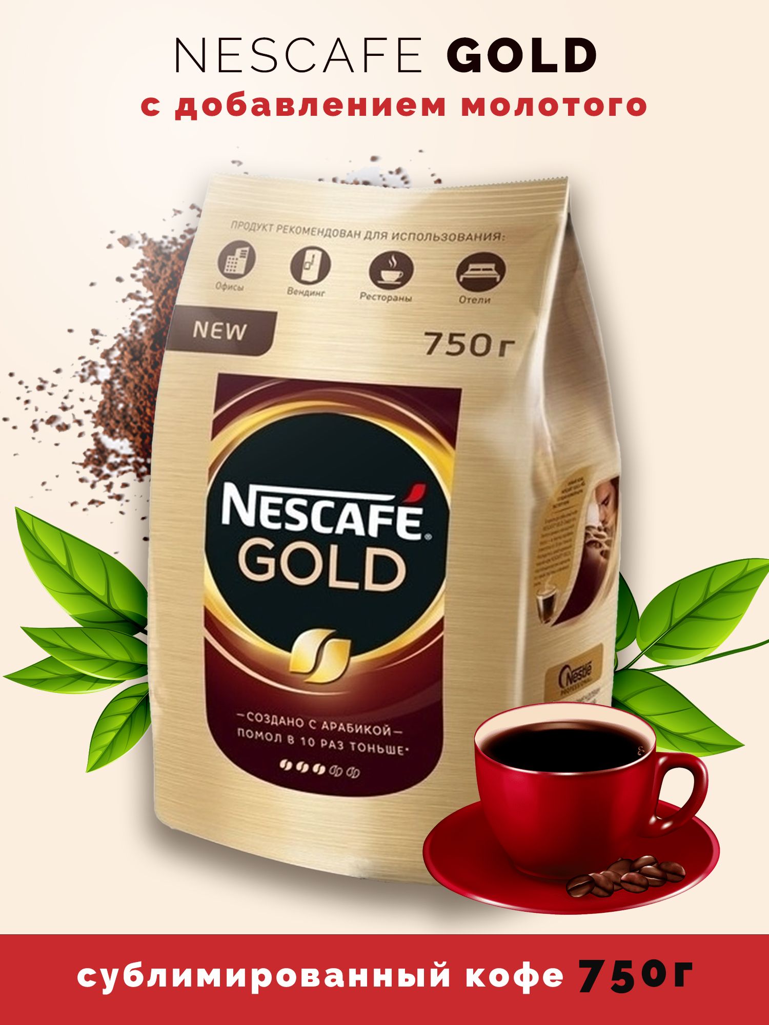 КоферастворимыйNESCAFÉСублимированный750г.1шт.