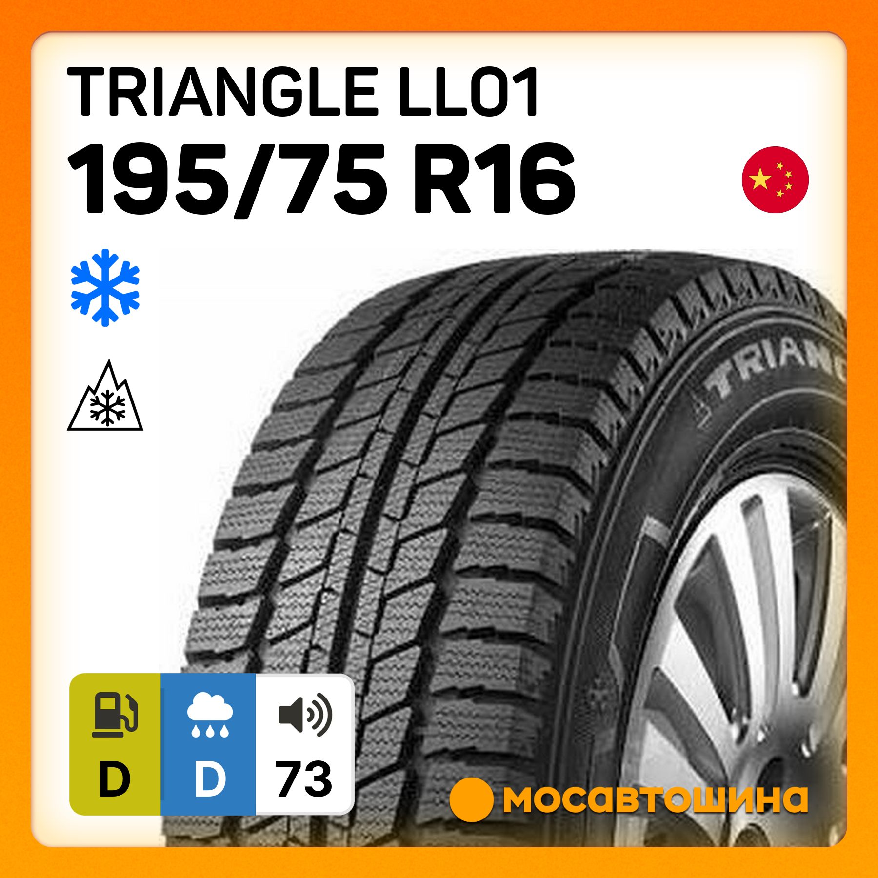 TriangleLL01CШинызимние195/75R16С107QНешипованные