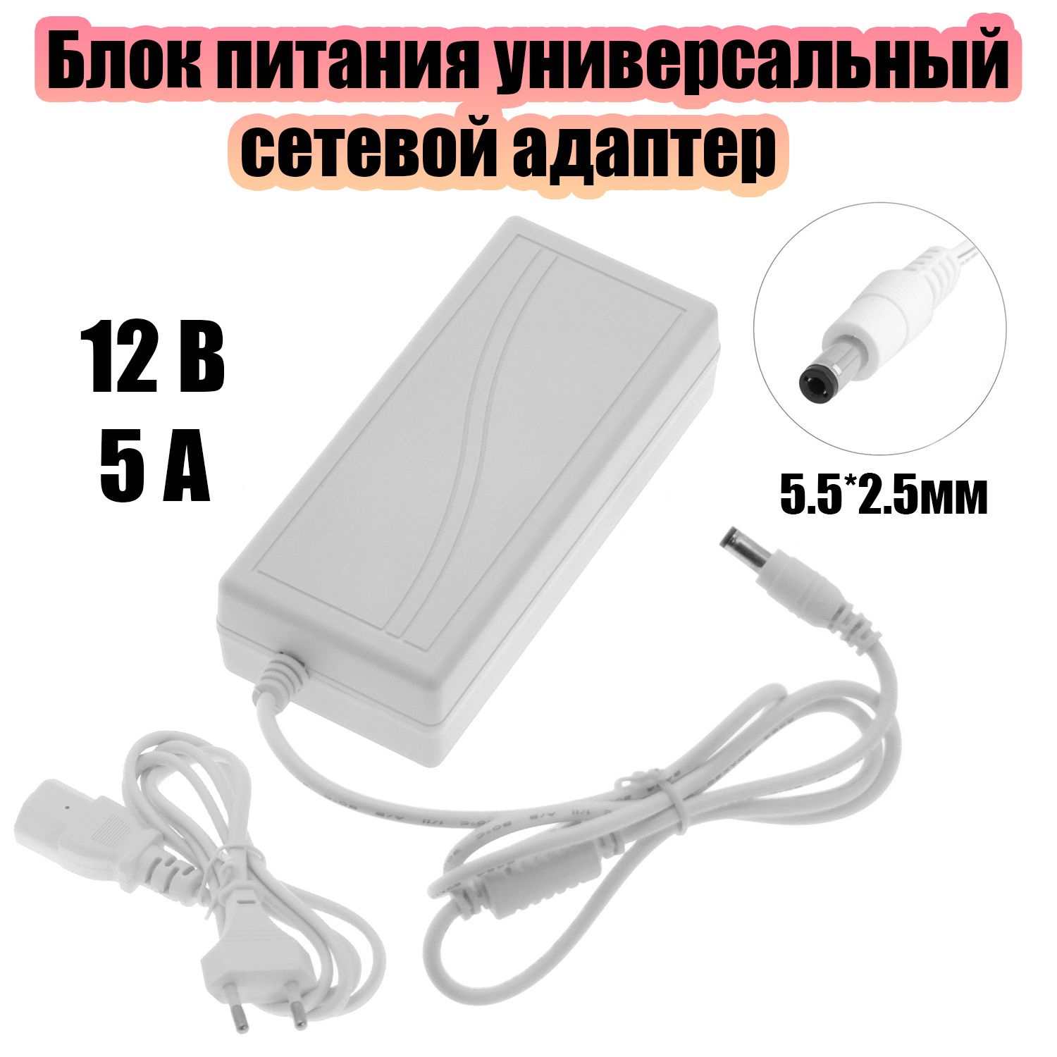 Блокпитания12В5Ауниверсальныйадаптерсетевойсоштекером5.5х2.5ммОрбитаOT-APB37Белый