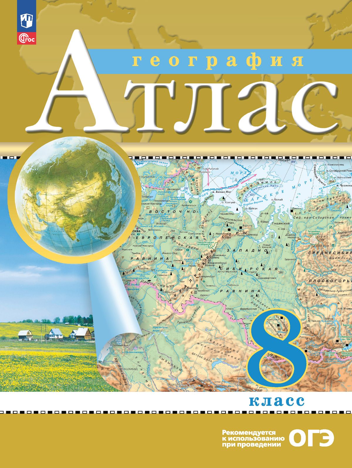 География. 8 класс. Атлас. РГО Атласы и контурные карты (с новыми регионами  РФ) - купить с доставкой по выгодным ценам в интернет-магазине OZON  (1347914437)