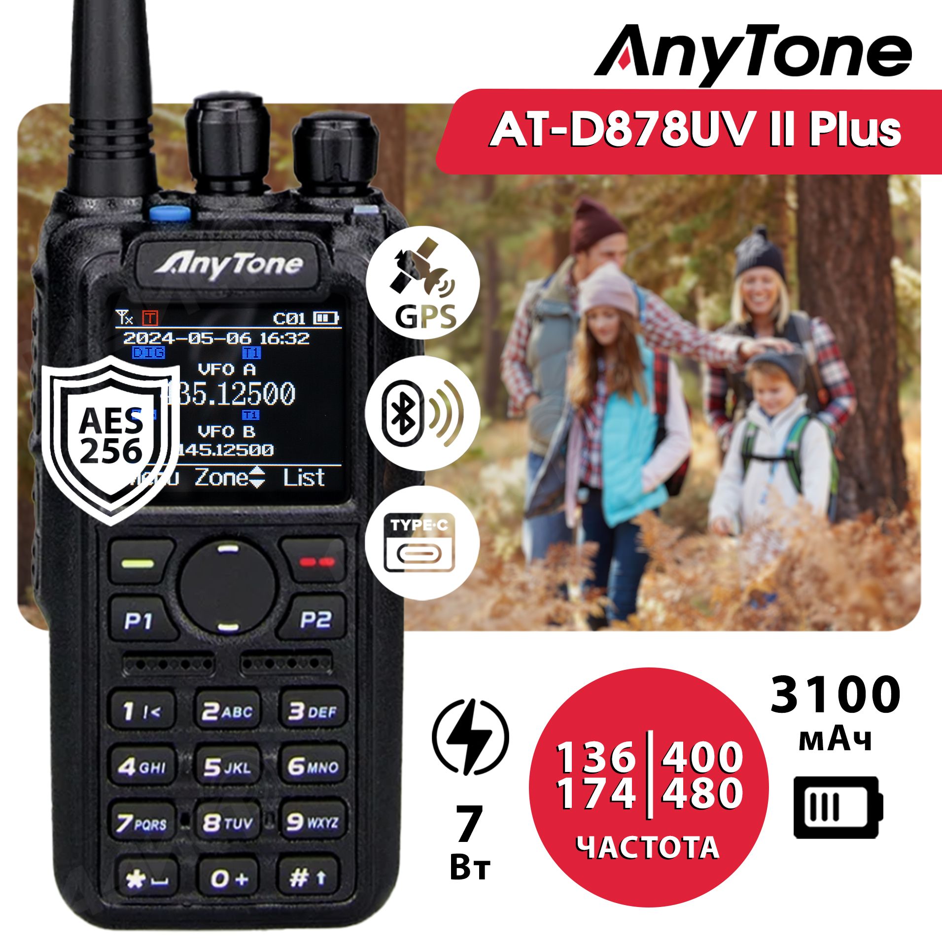 РадиостанцияAnytoneAT-D878UVIIPlusAES256(GPS+Bluetooth)TypeC