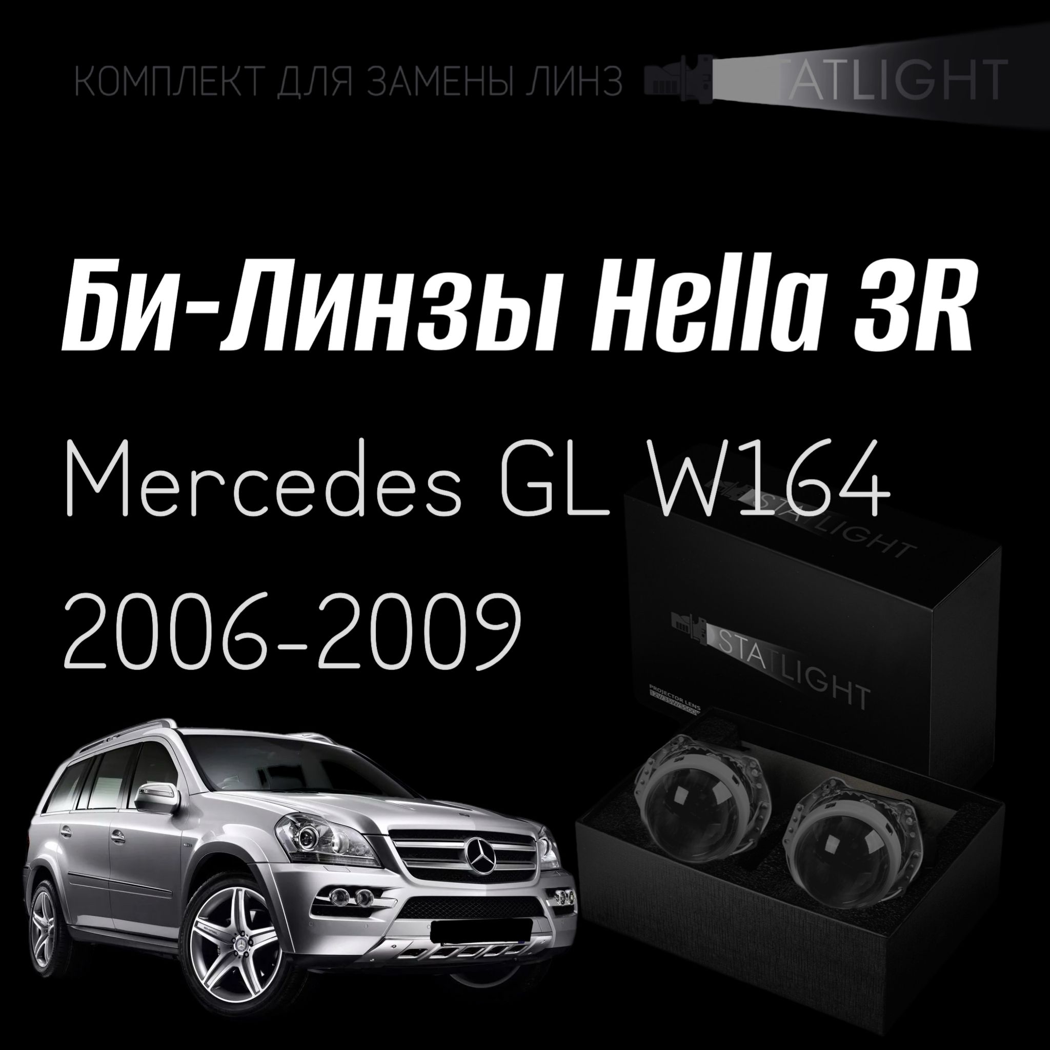 Биксеноновые линзы Hella 3R для фар Mercedes GL W164 2006-2009, комплект биксеноновых линз, 2 шт